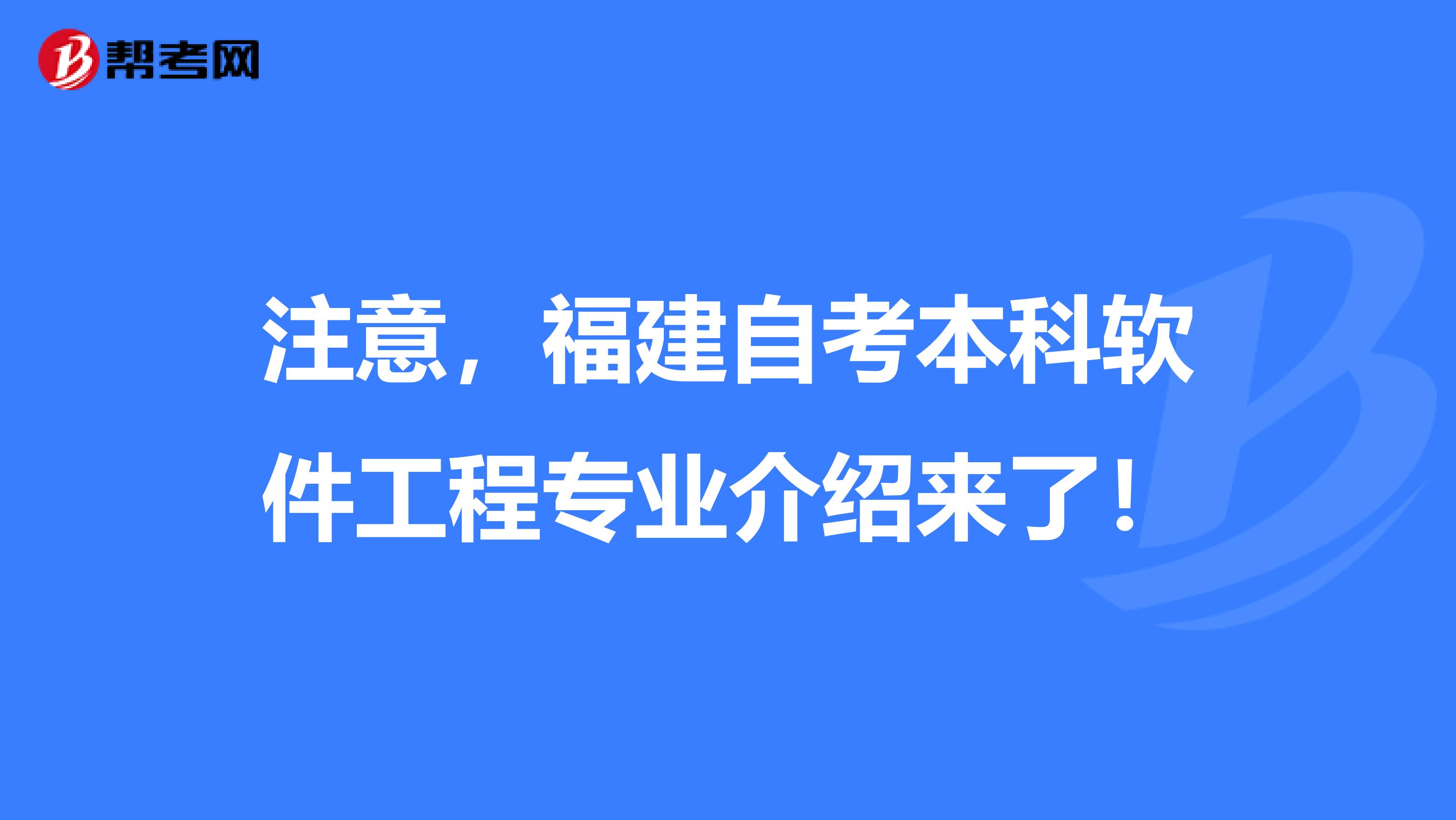 注意，福建自考本科软件工程专业介绍来了！