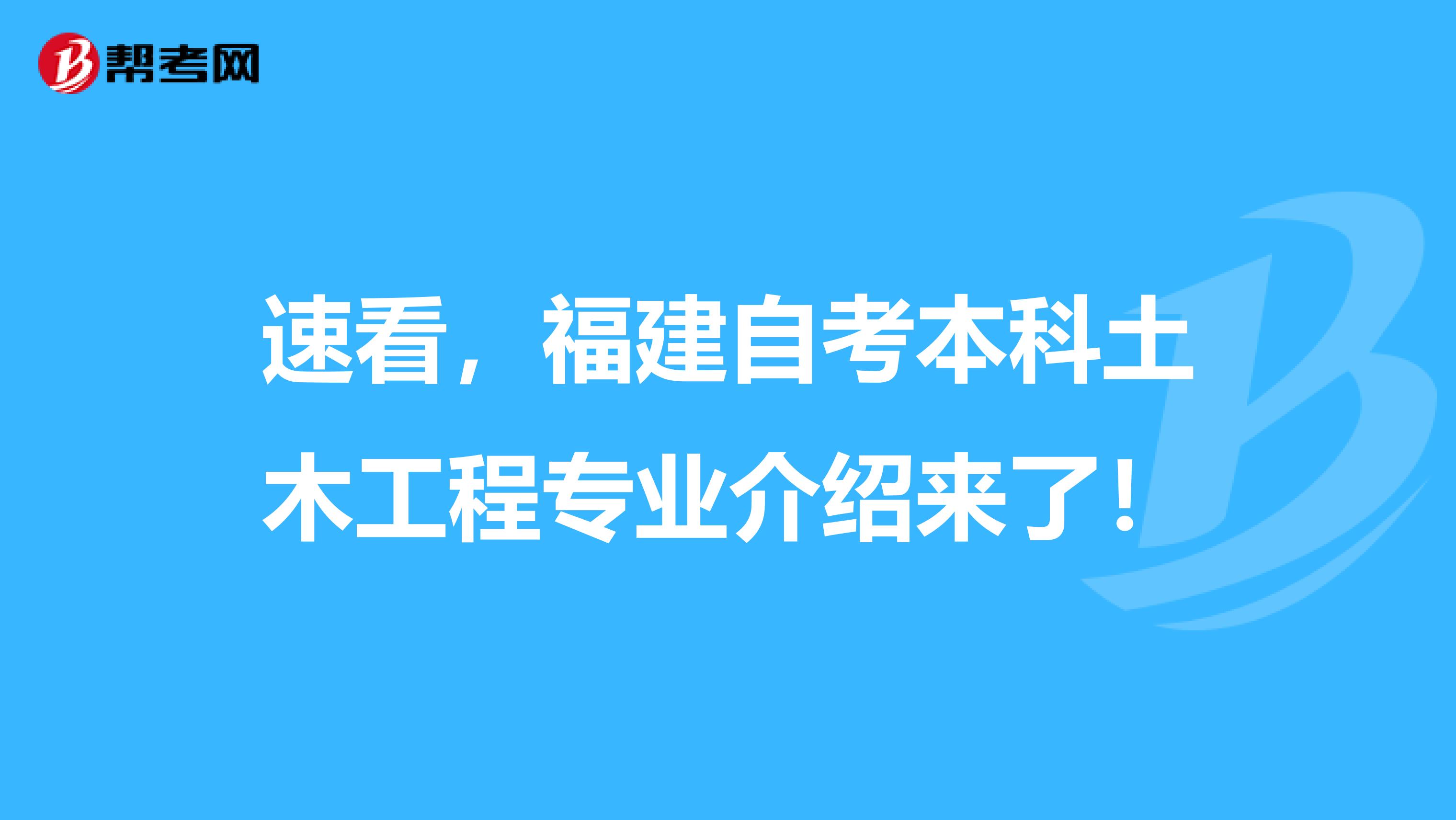速看，福建自考本科土木工程专业介绍来了！