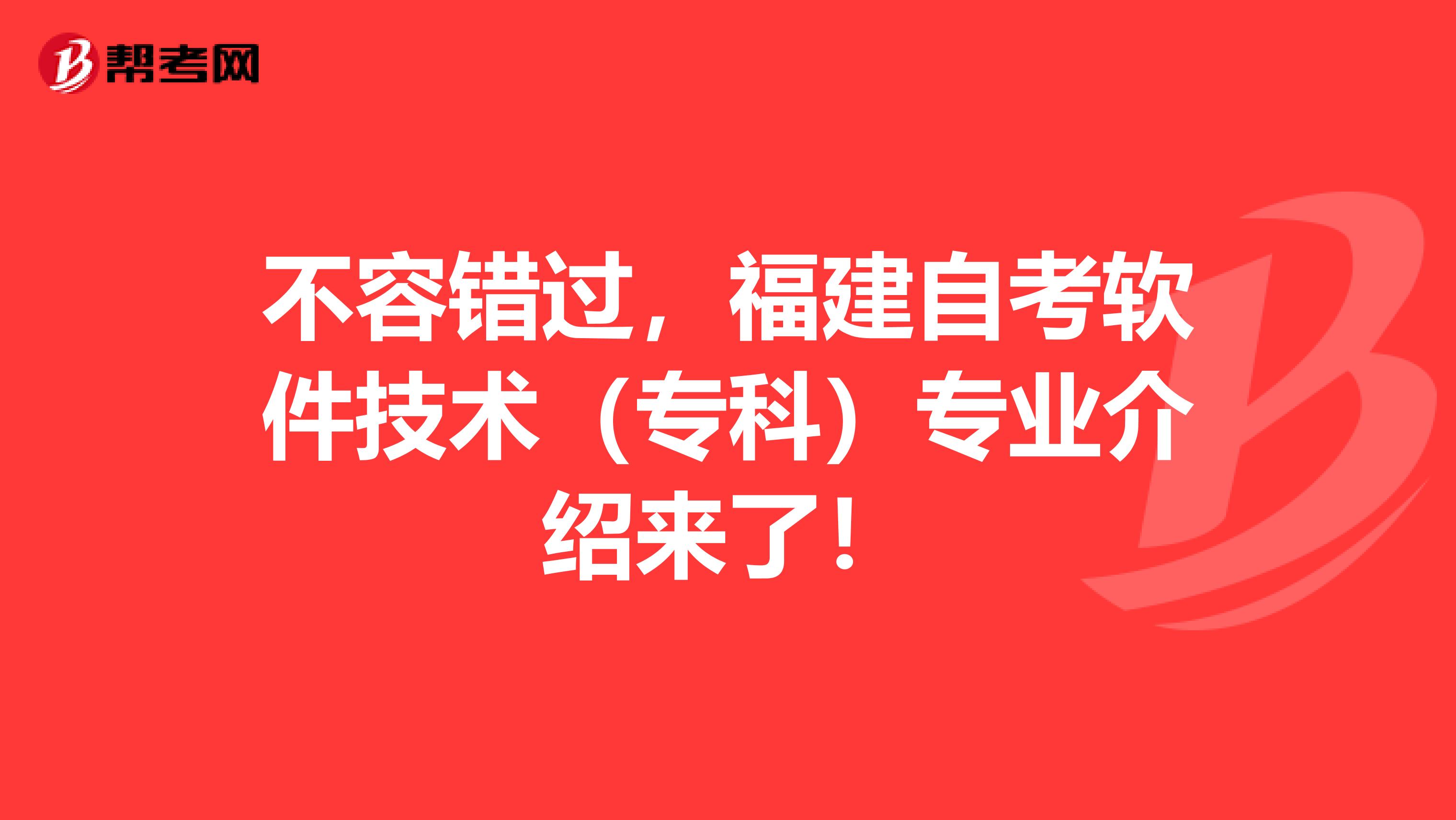 不容错过，福建自考软件技术（专科）专业介绍来了！