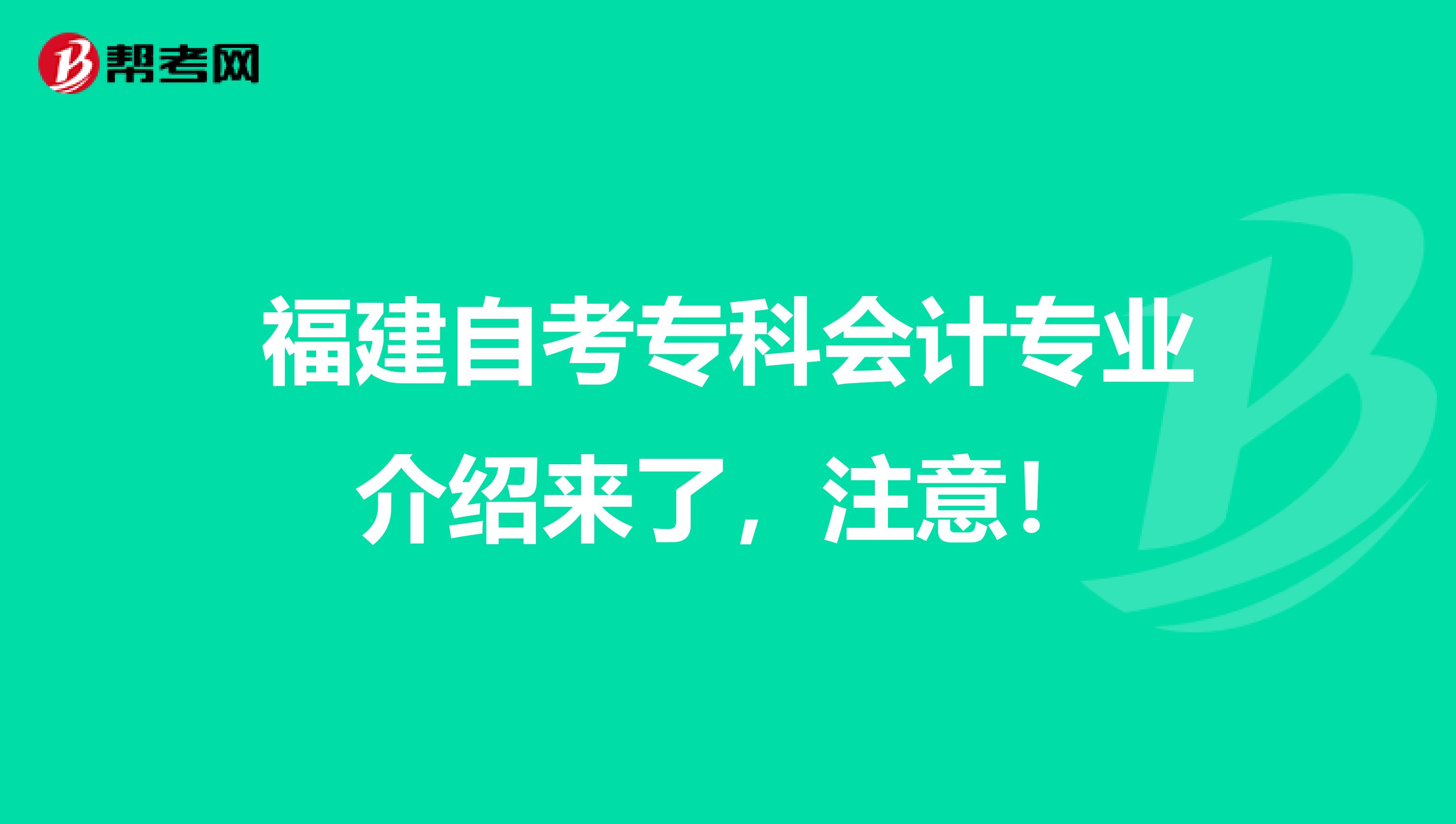 福建自考专科会计专业介绍来了，注意！