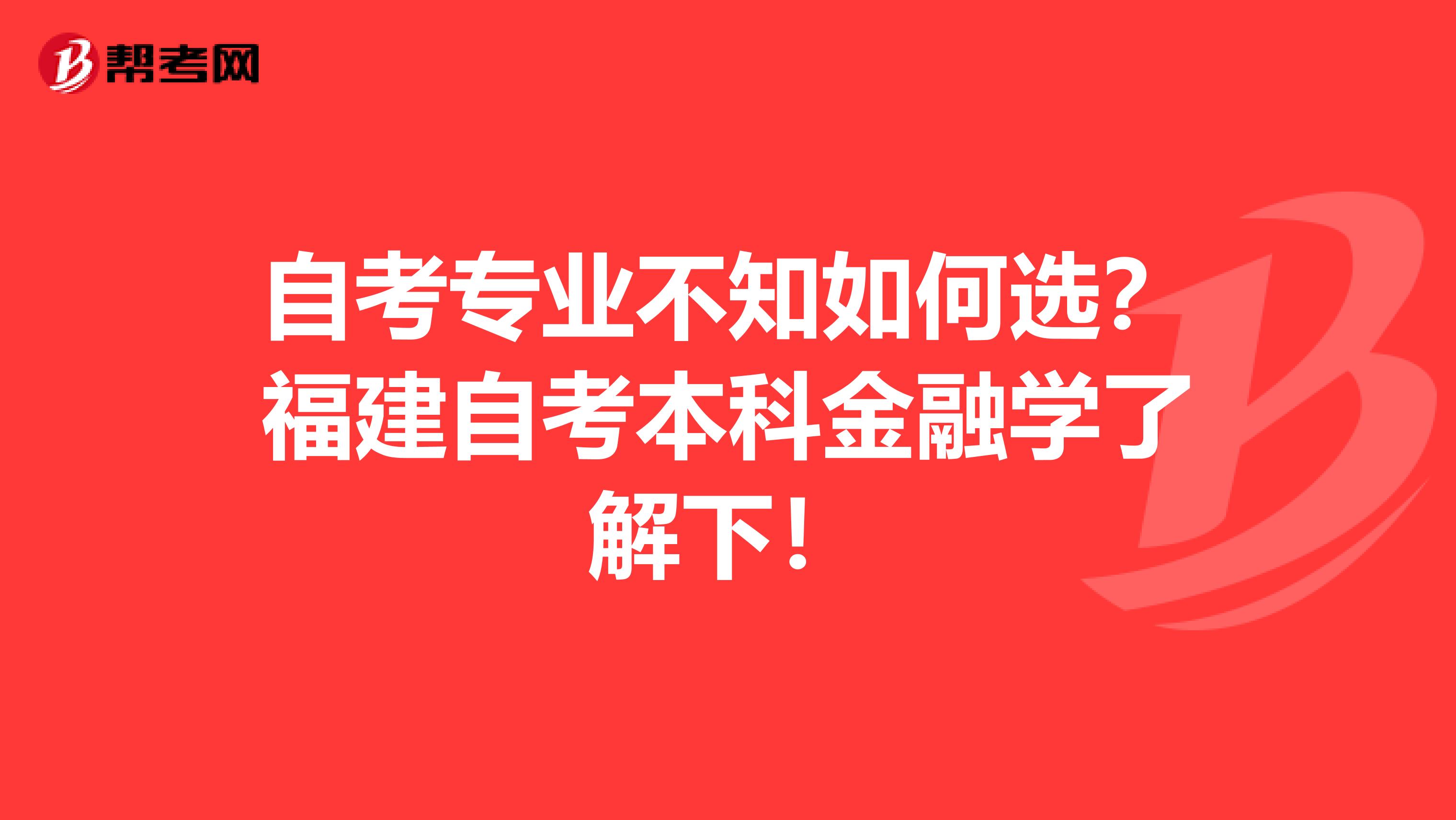 自考专业不知如何选？福建自考本科金融学了解下！