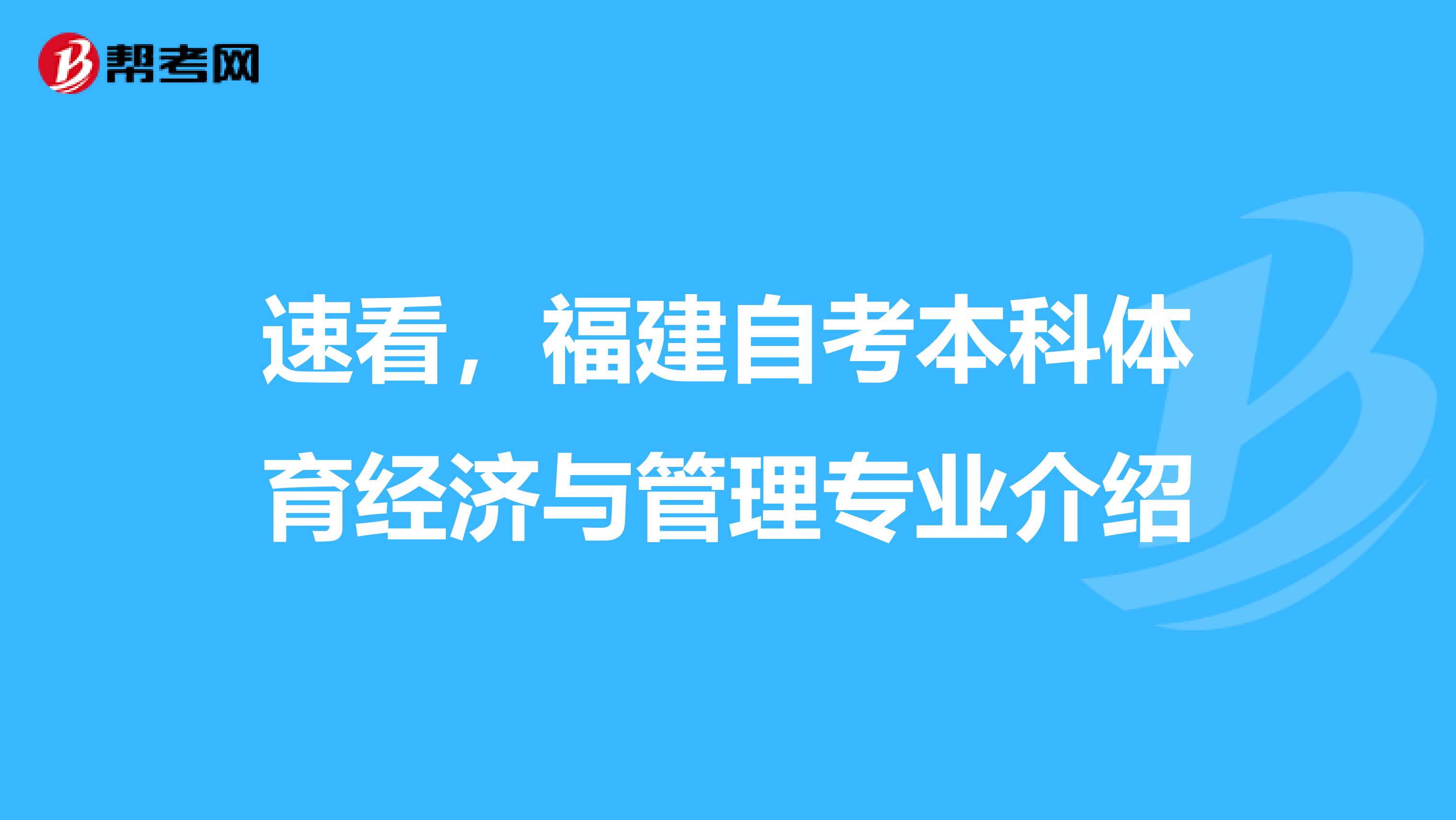 速看，福建自考本科体育经济与管理专业介绍