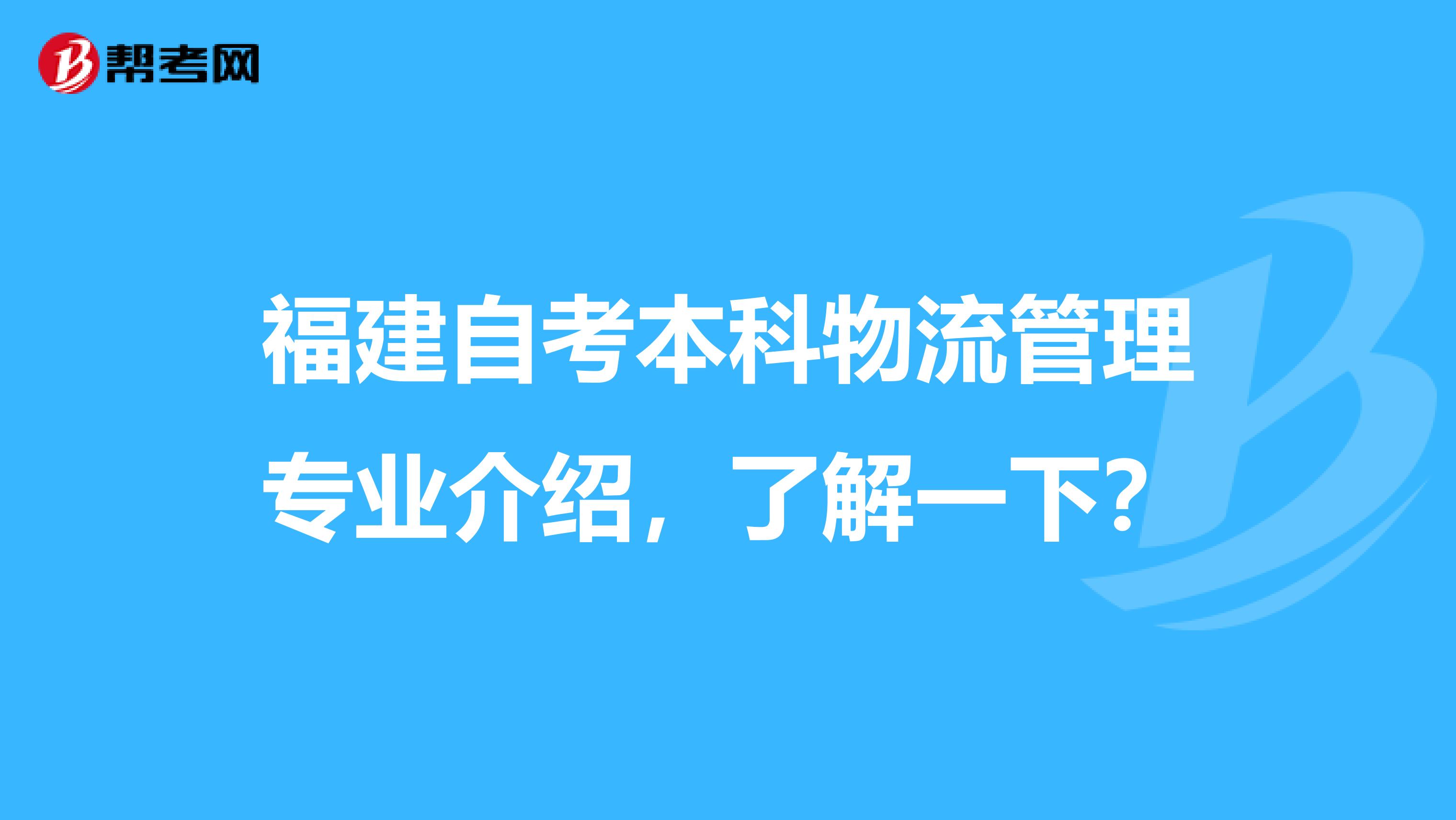 福建自考本科物流管理专业介绍，了解一下？