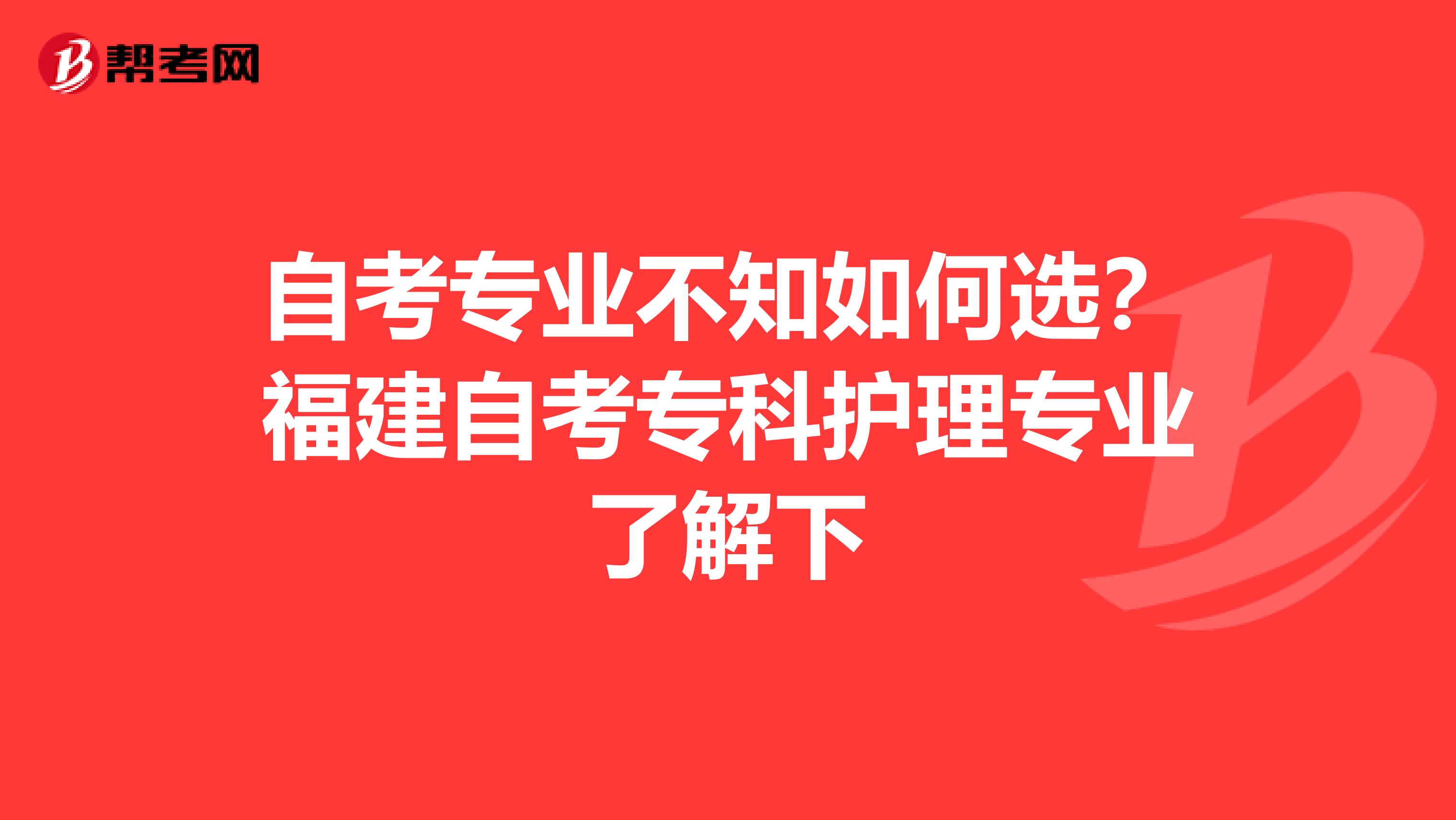 自考专业不知如何选？福建自考专科护理专业了解下