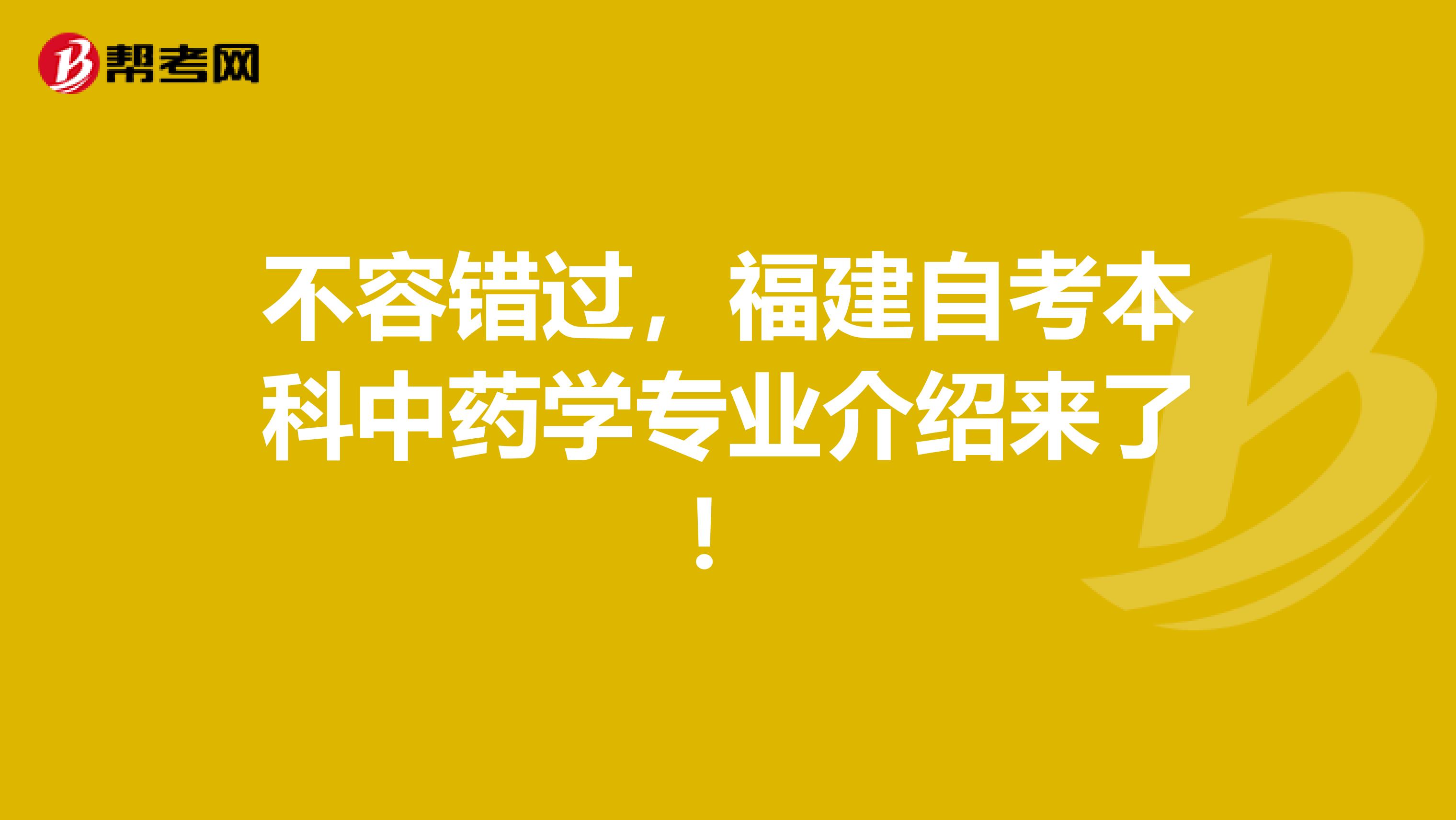 不容错过，福建自考本科中药学专业介绍来了！