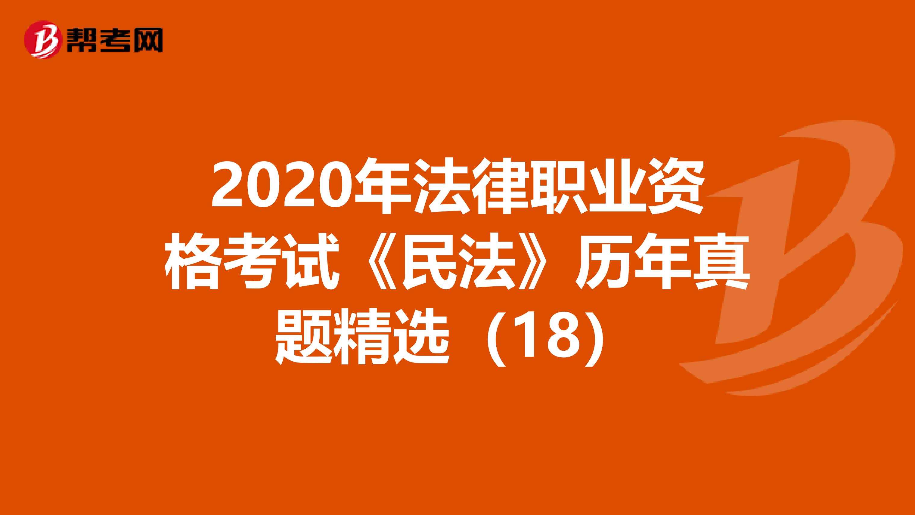 2020年法律职业资格考试《民法》历年真题精选（18）