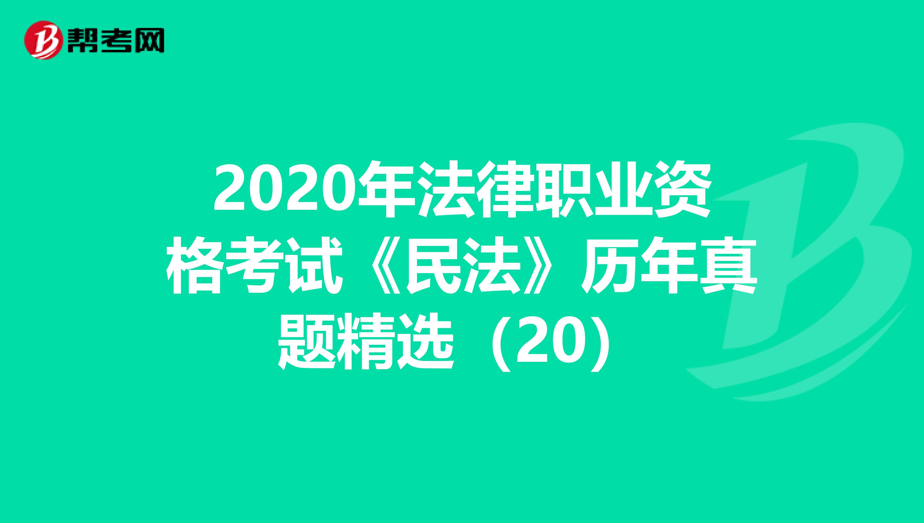2020年法律职业资格考试《民法》历年真题精选（20）
