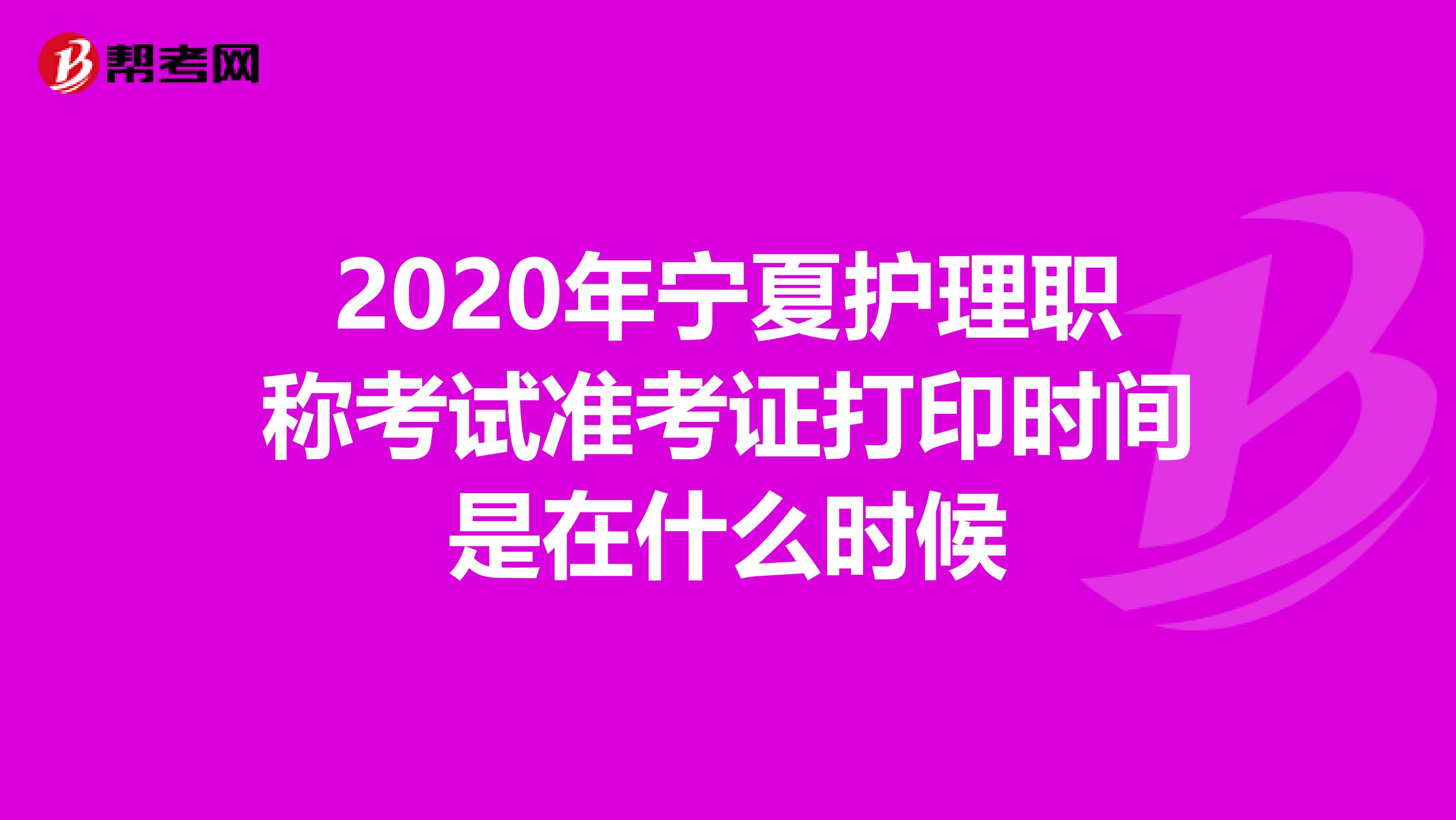 2020年宁夏护理职称考试准考证打印时间是在什么时候