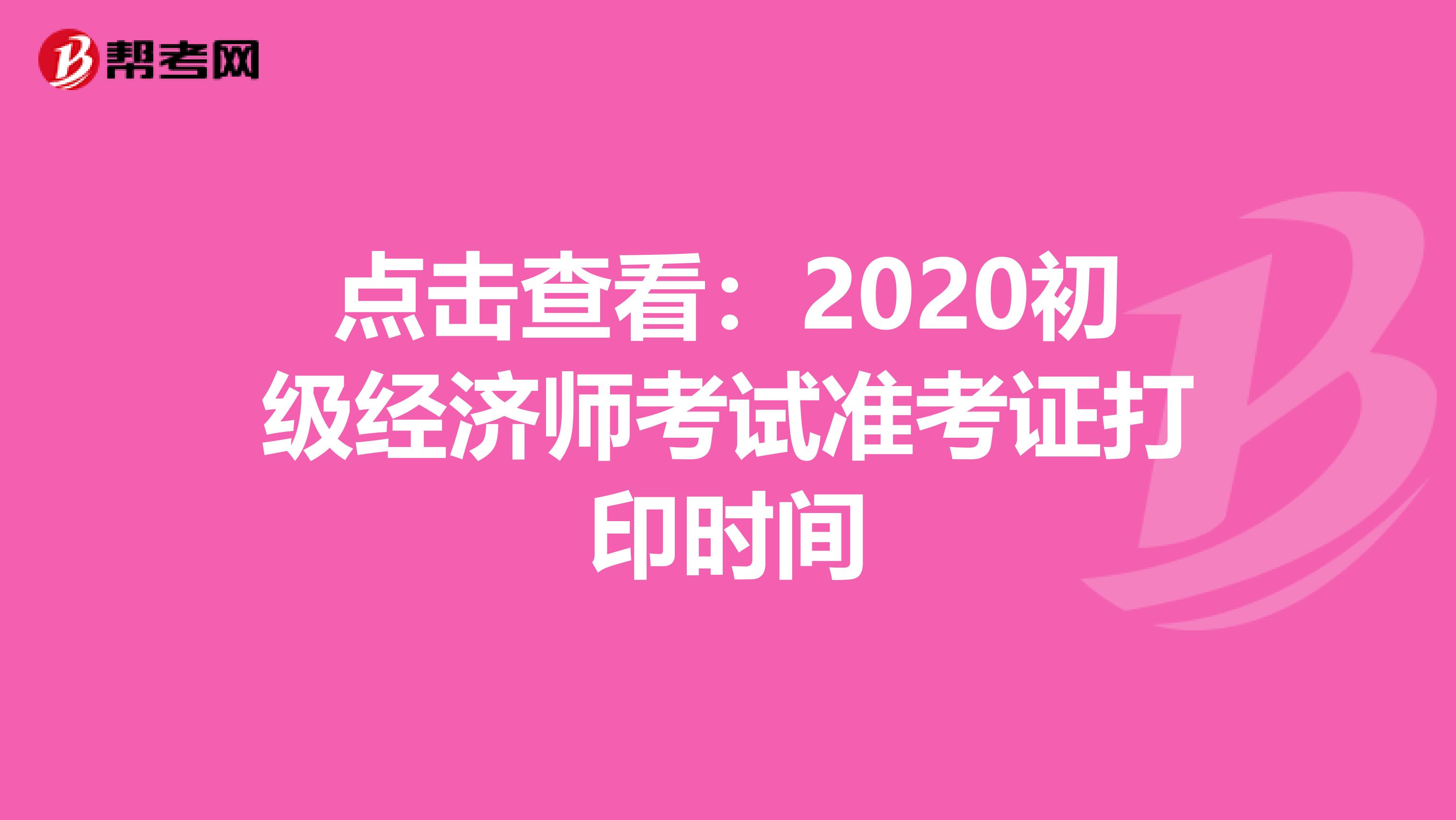 点击查看：2020初级经济师考试准考证打印时间