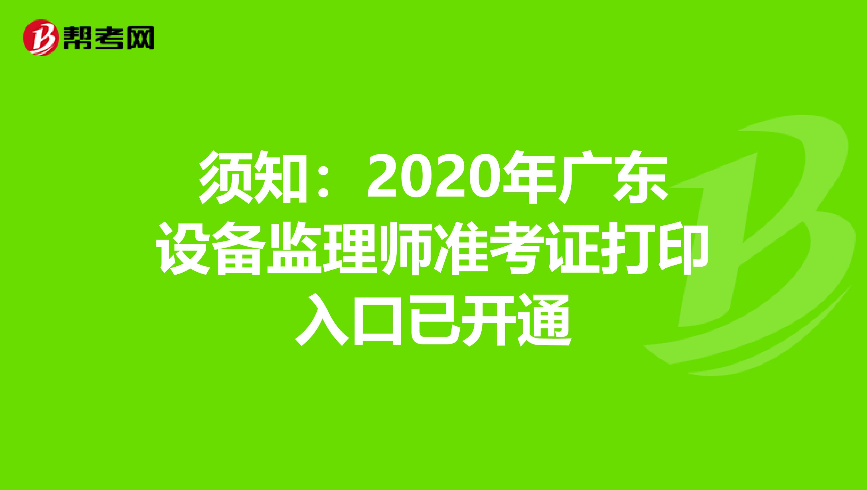 须知：2020年广东设备监理师准考证打印入口已开通