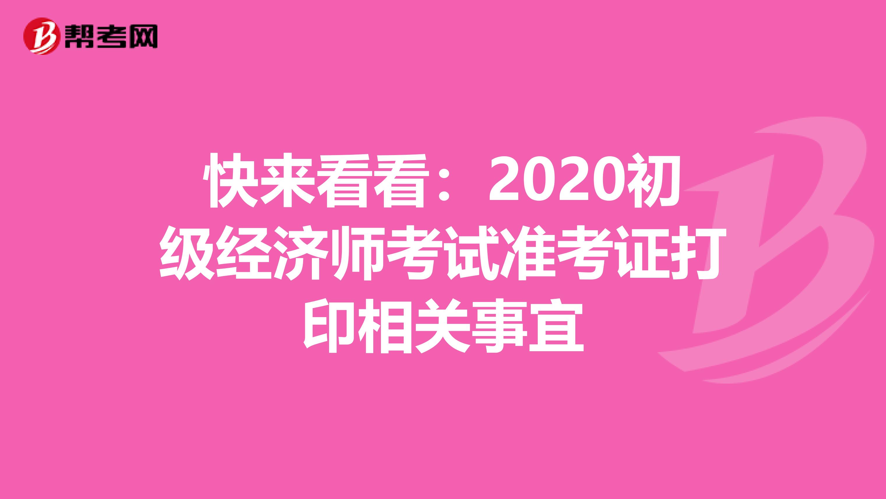 快来看看：2020初级经济师考试准考证打印相关事宜