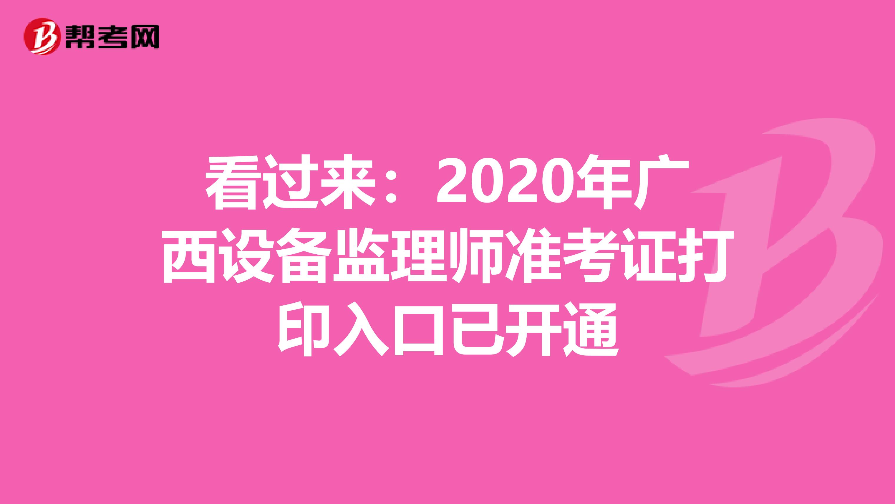 看过来：2020年广西设备监理师准考证打印入口已开通