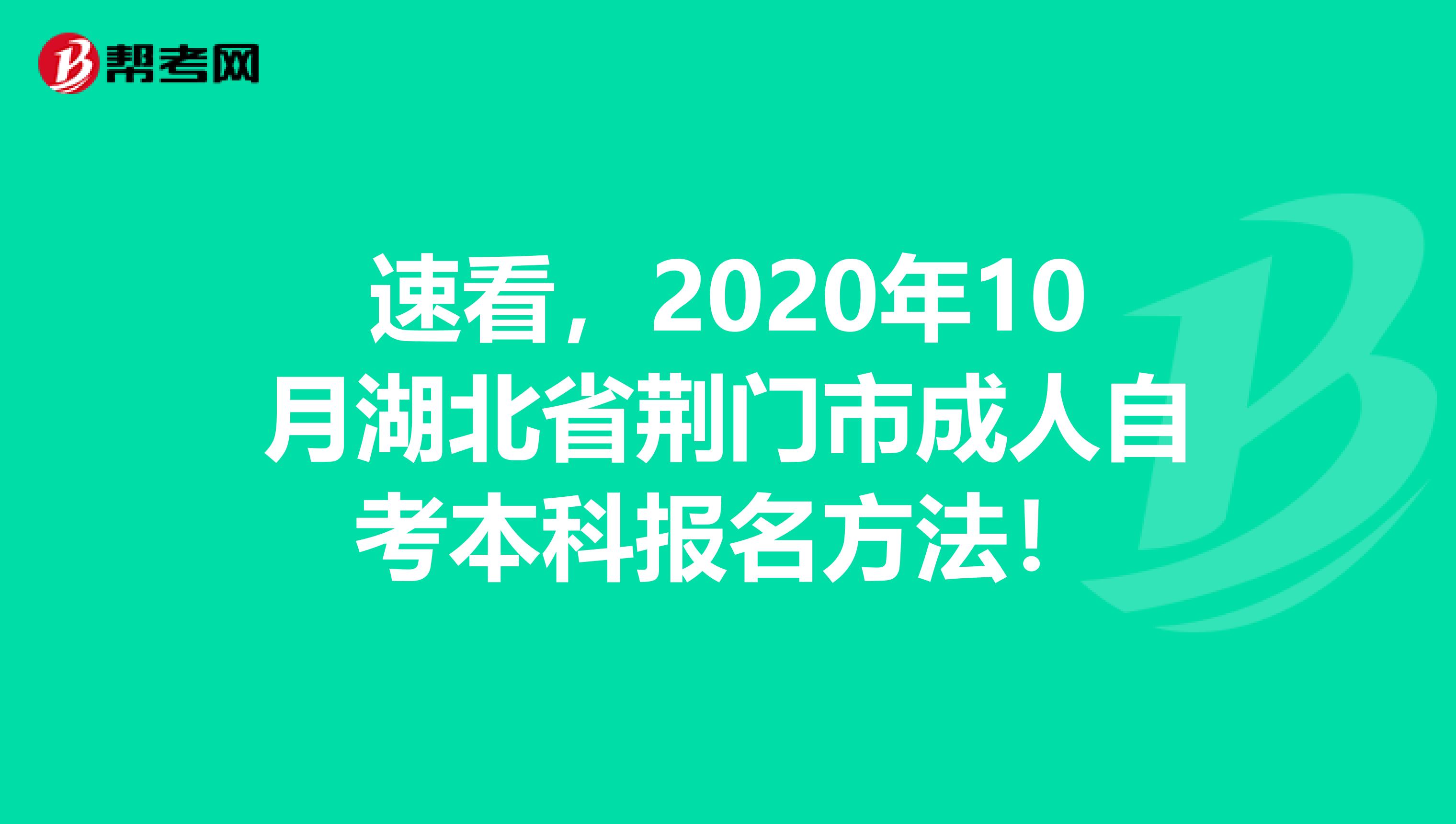 速看，2020年10月湖北省荆门市成人自考本科报名方法！