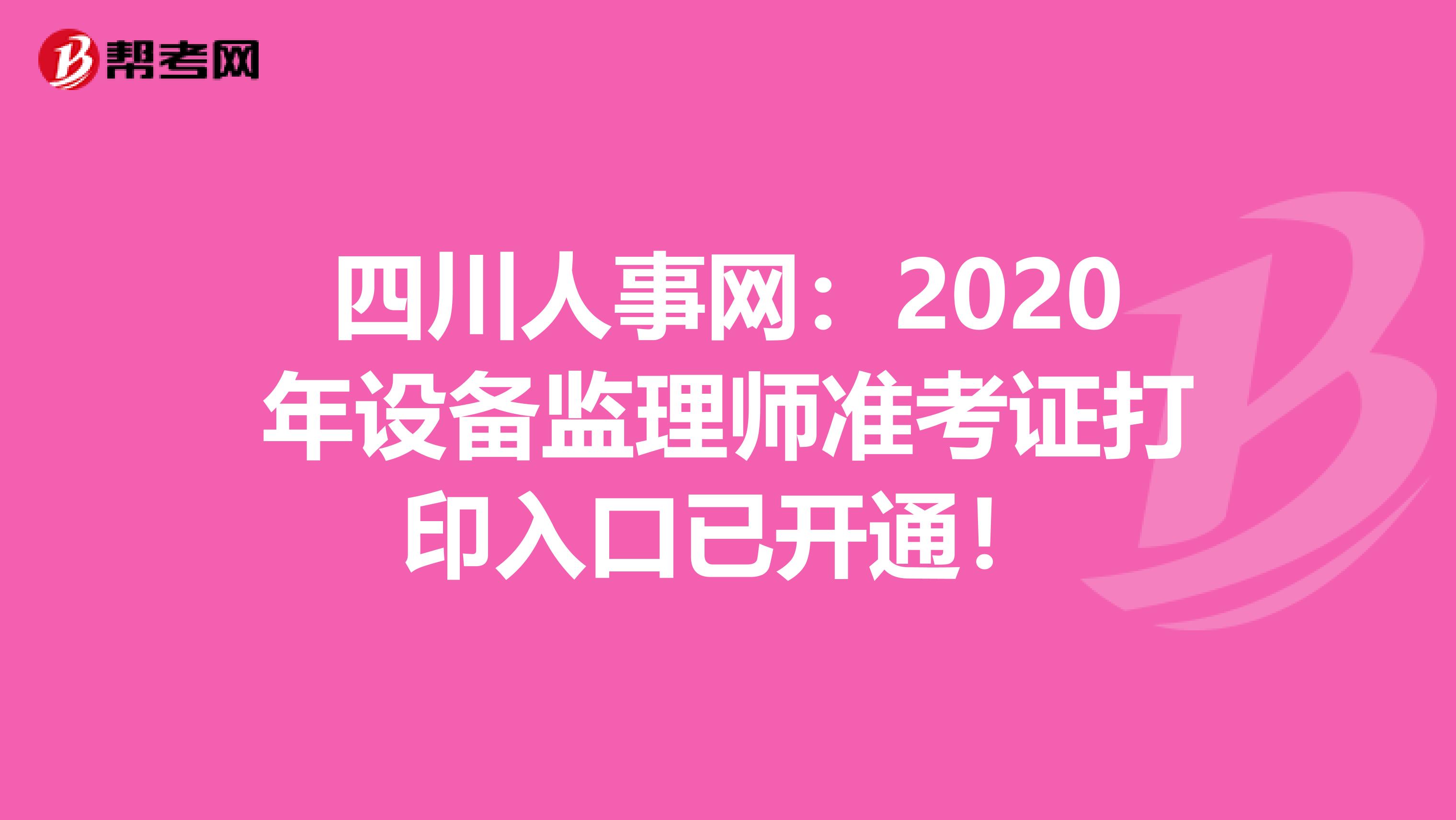 四川人事網：2020年設備監理師準考證打印入口已開通！
