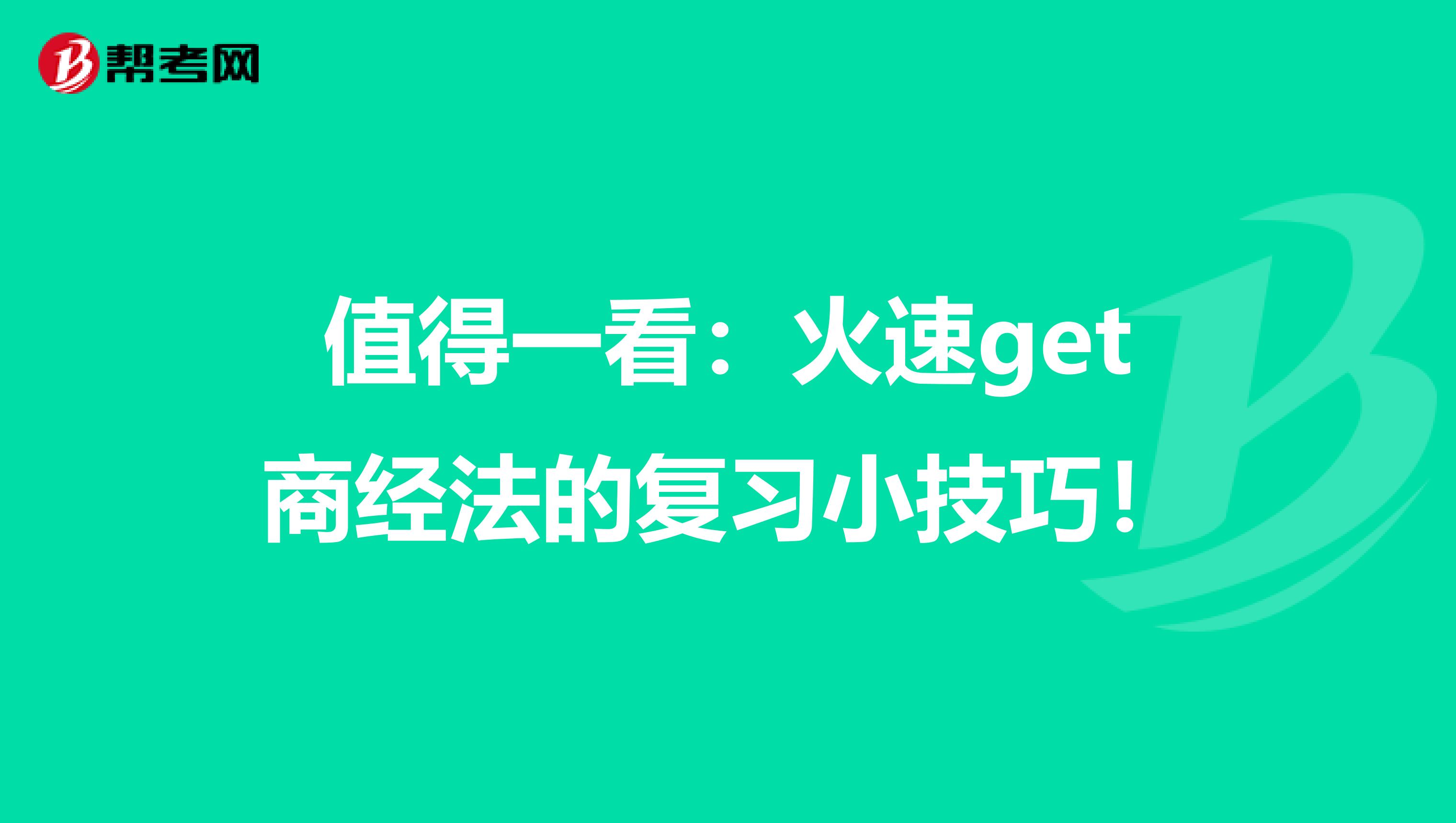 值得一看：火速get商经法的复习小技巧！