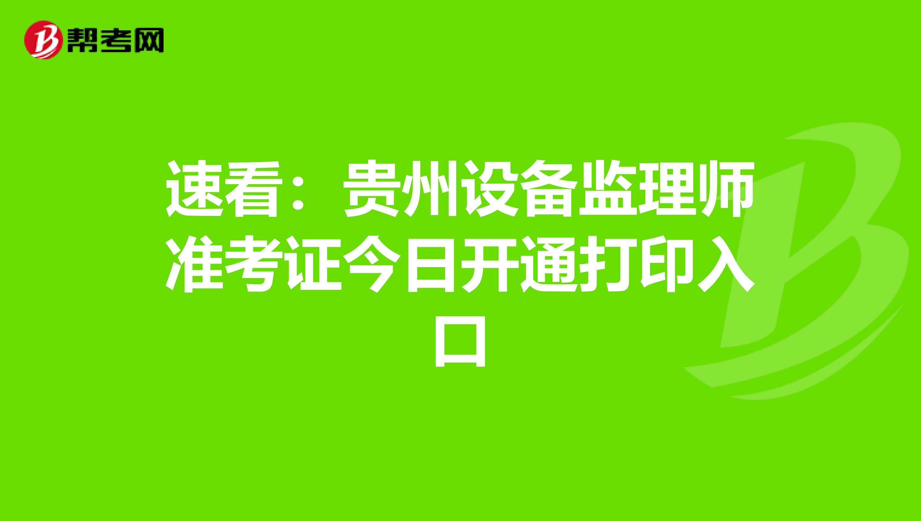 速看：贵州设备监理师准考证今日开通打印入口