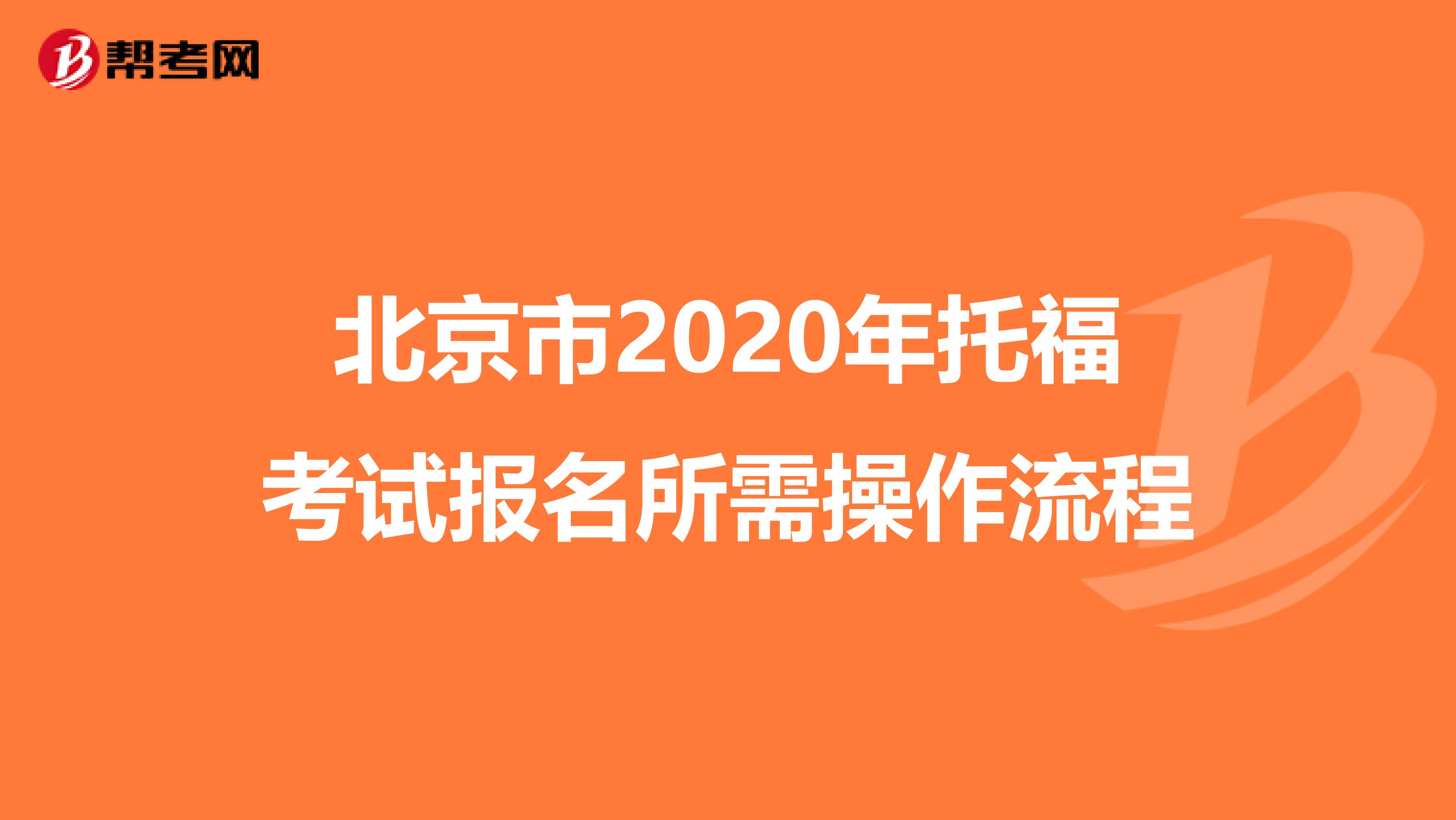 北京市2020年托福考试报名所需操作流程