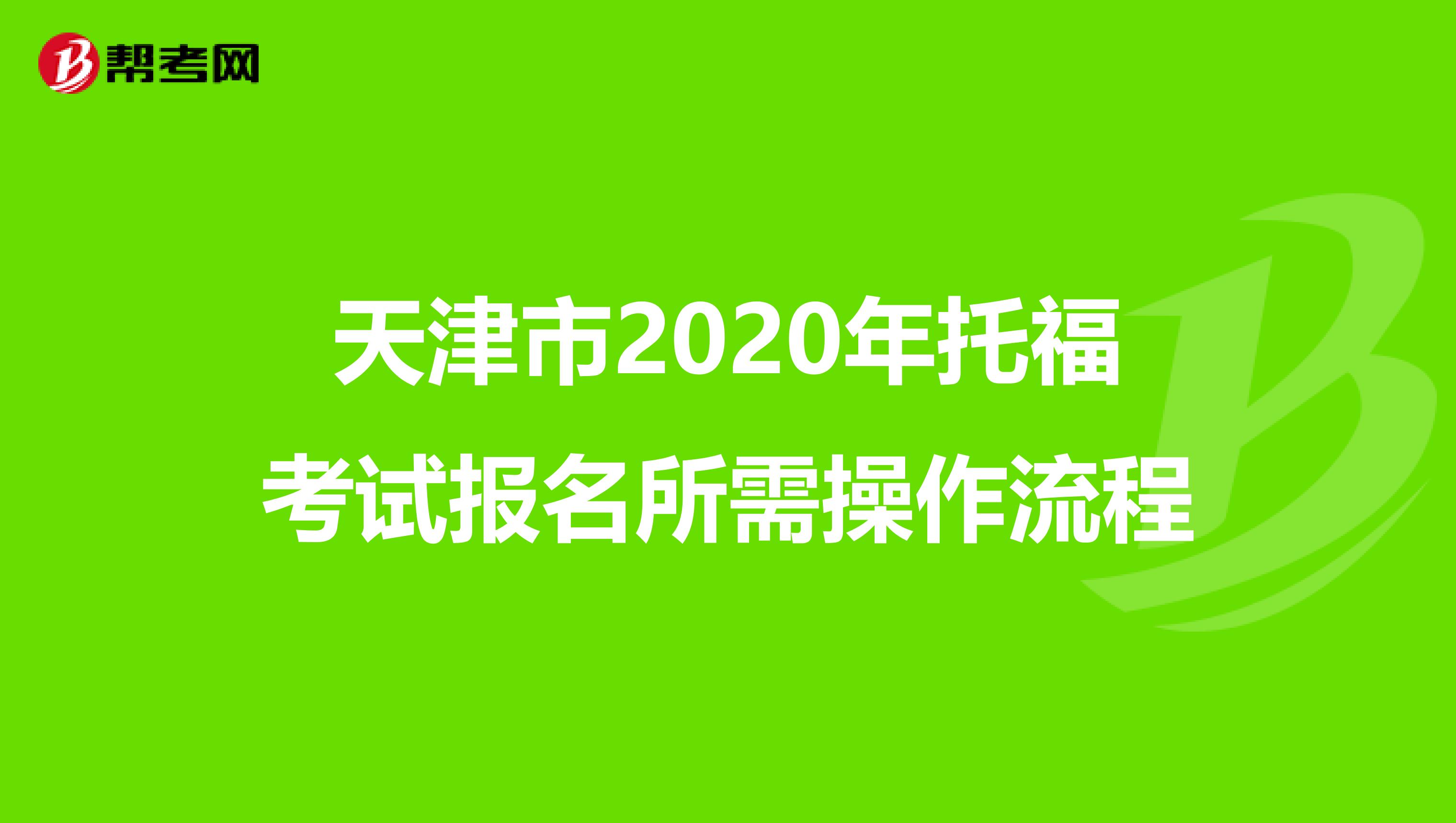 天津市2020年托福考试报名所需操作流程