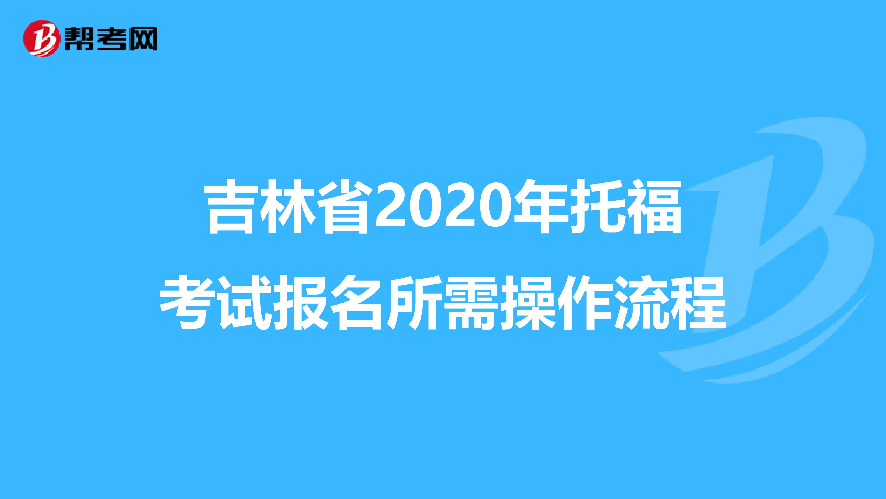 吉林省2020年托?？荚噲竺璨僮髁鞒? align=