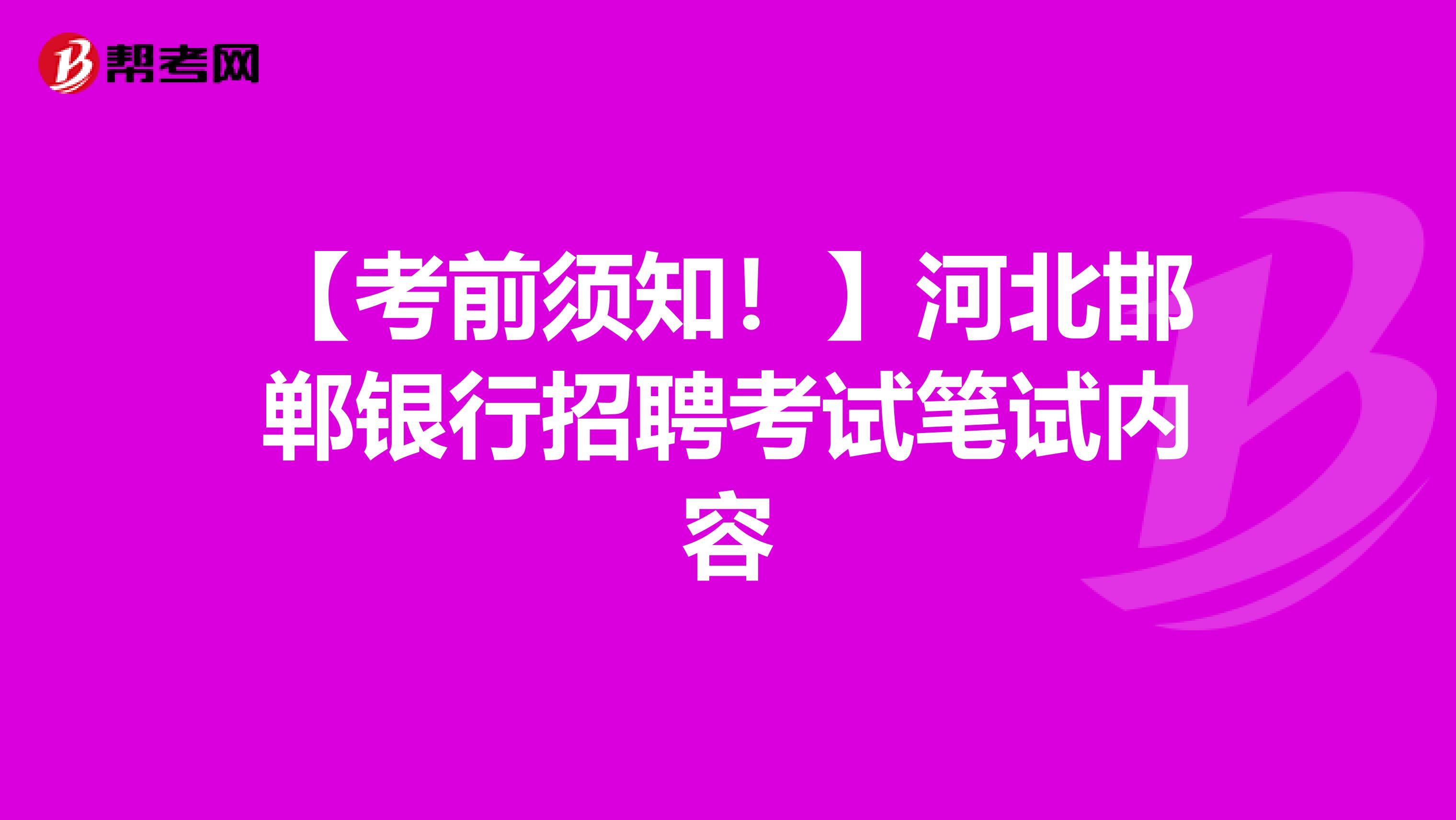 【考前须知！】河北邯郸银行招聘考试笔试内容