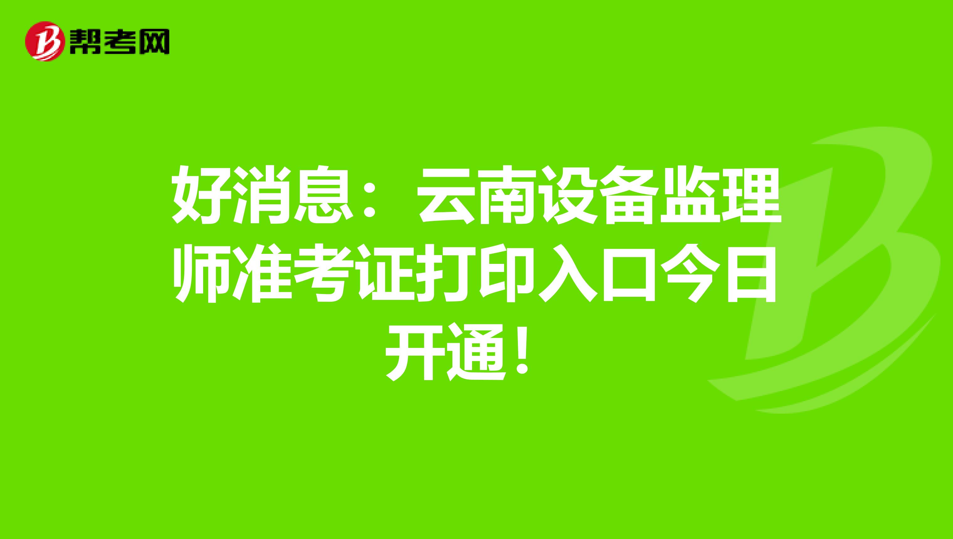 好消息：云南设备监理师准考证打印入口今日开通！
