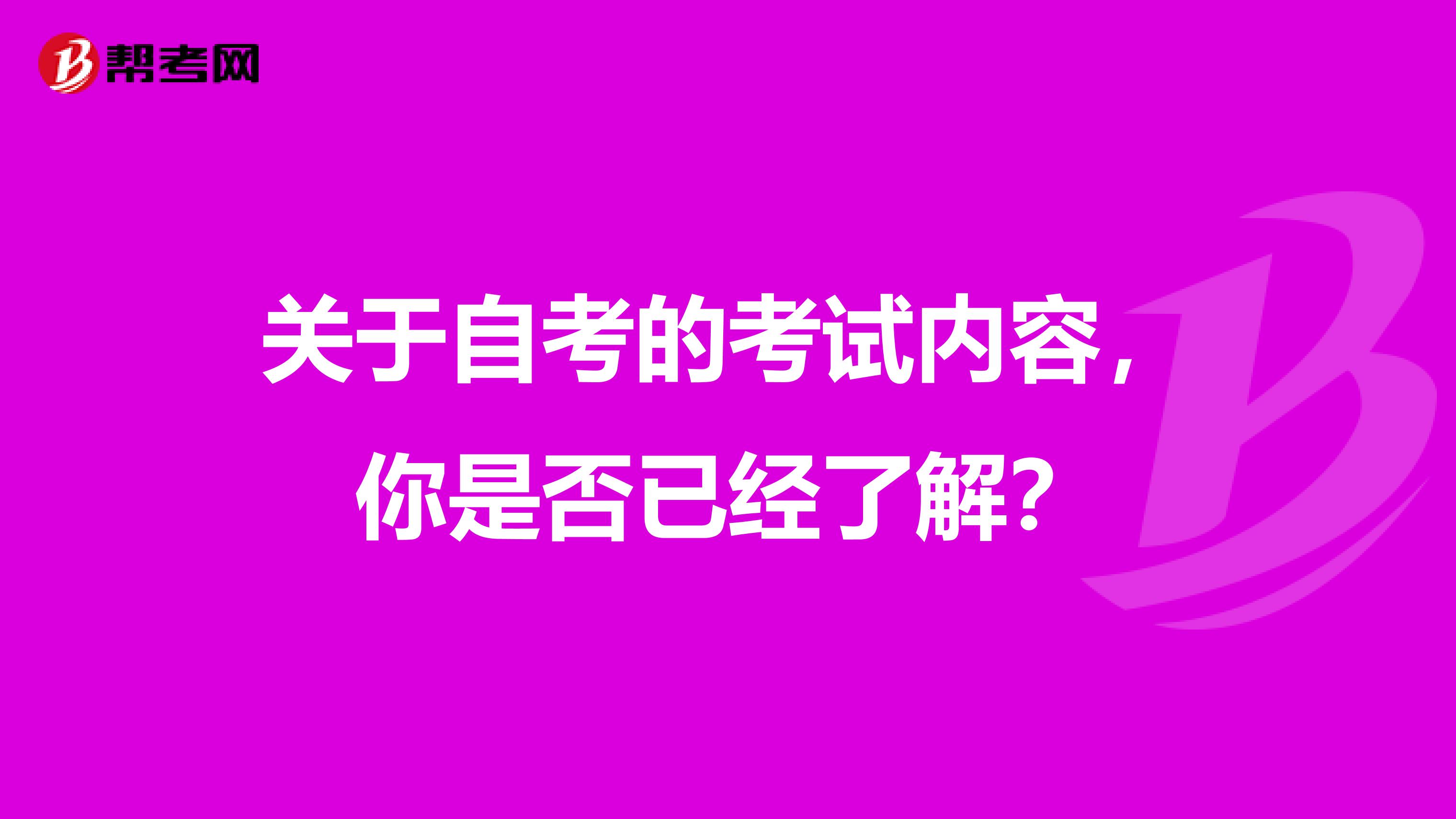 关于自考的考试内容，你是否已经了解？