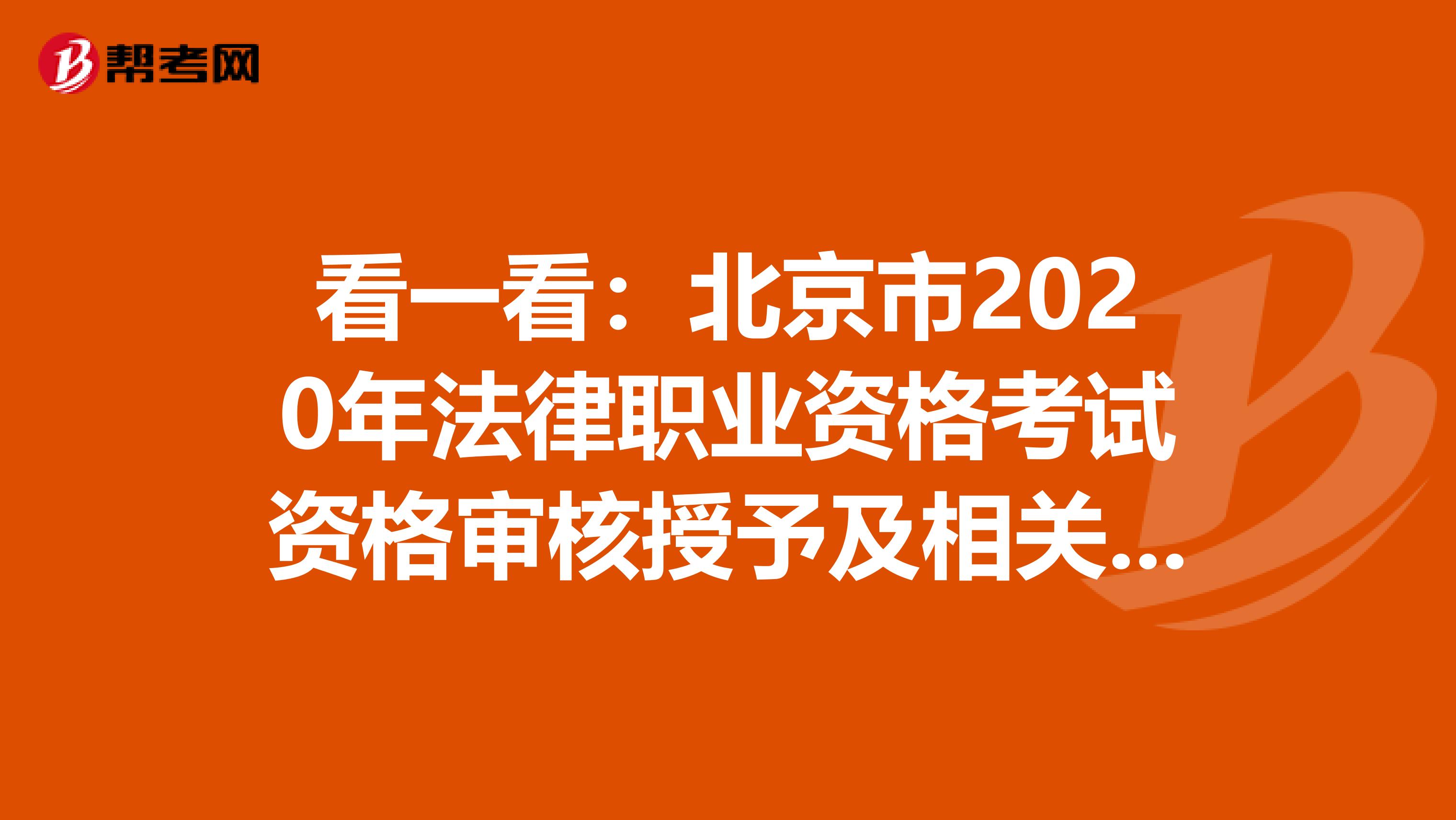 看一看：北京市2020年法律职业资格考试资格审核授予及相关事宜