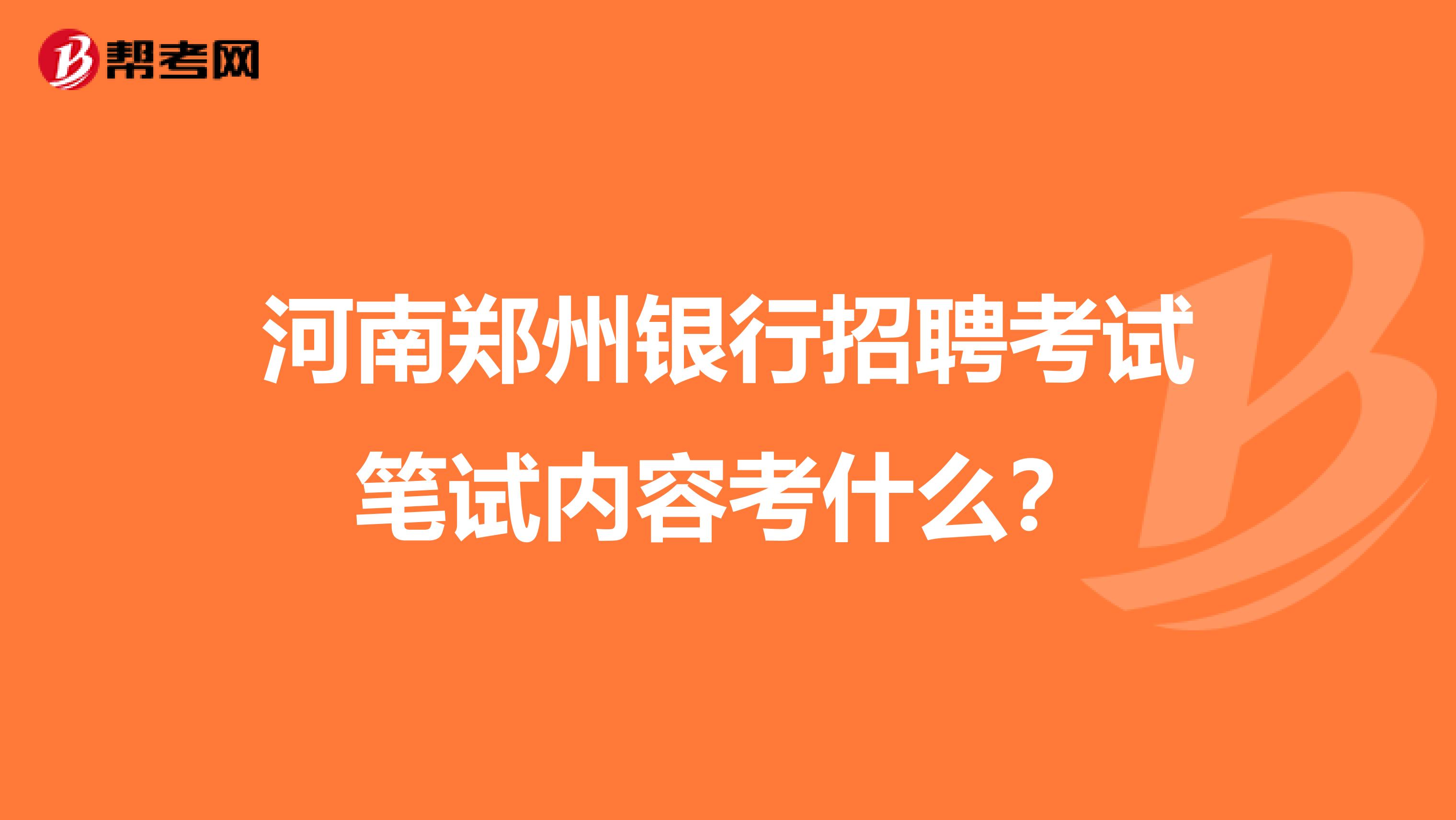 河南郑州银行招聘考试笔试内容考什么？