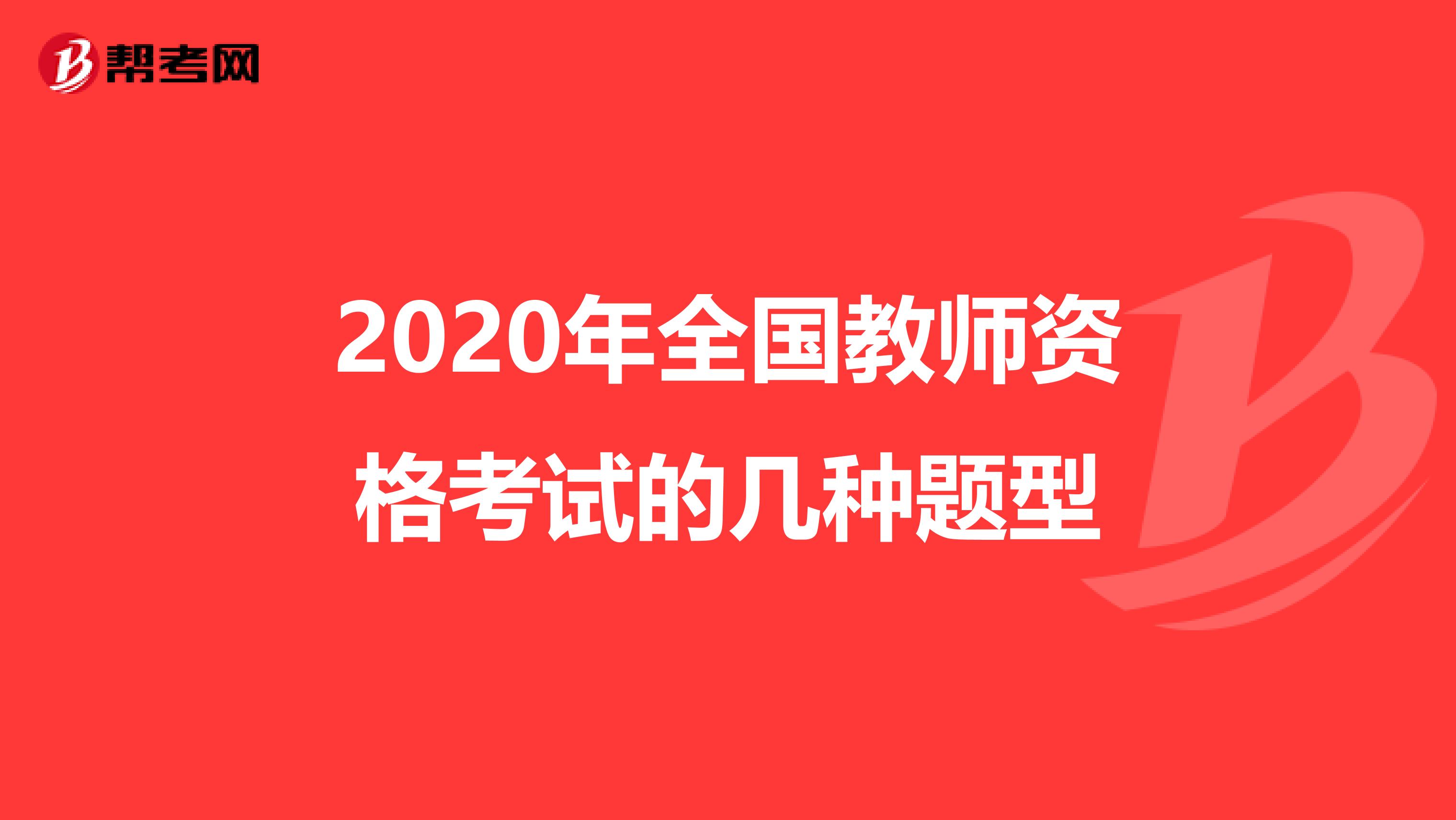 2020年全国教师资格考试的几种题型