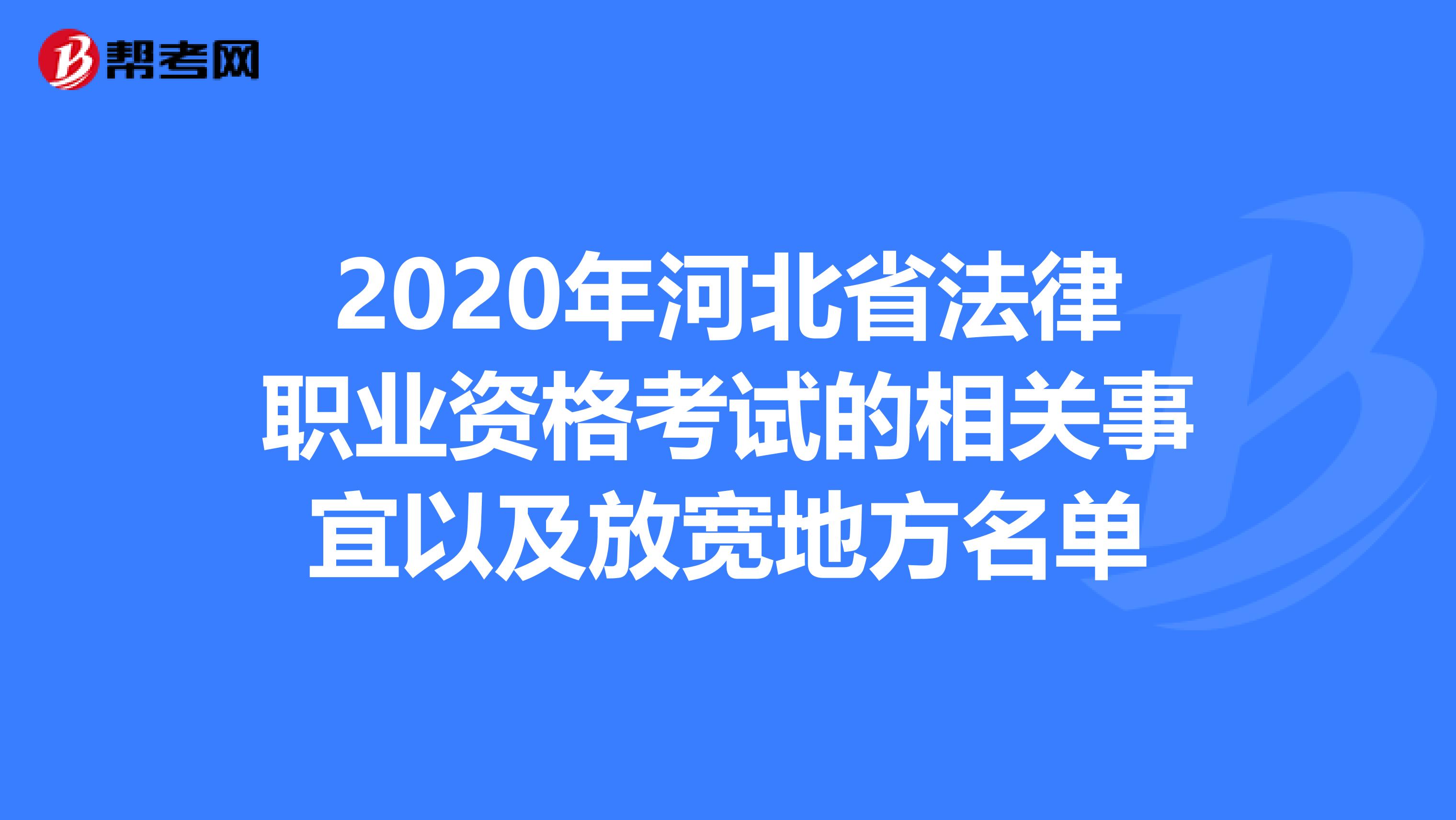 2020年河北省法律职业资格考试的相关事宜以及放宽地方名单