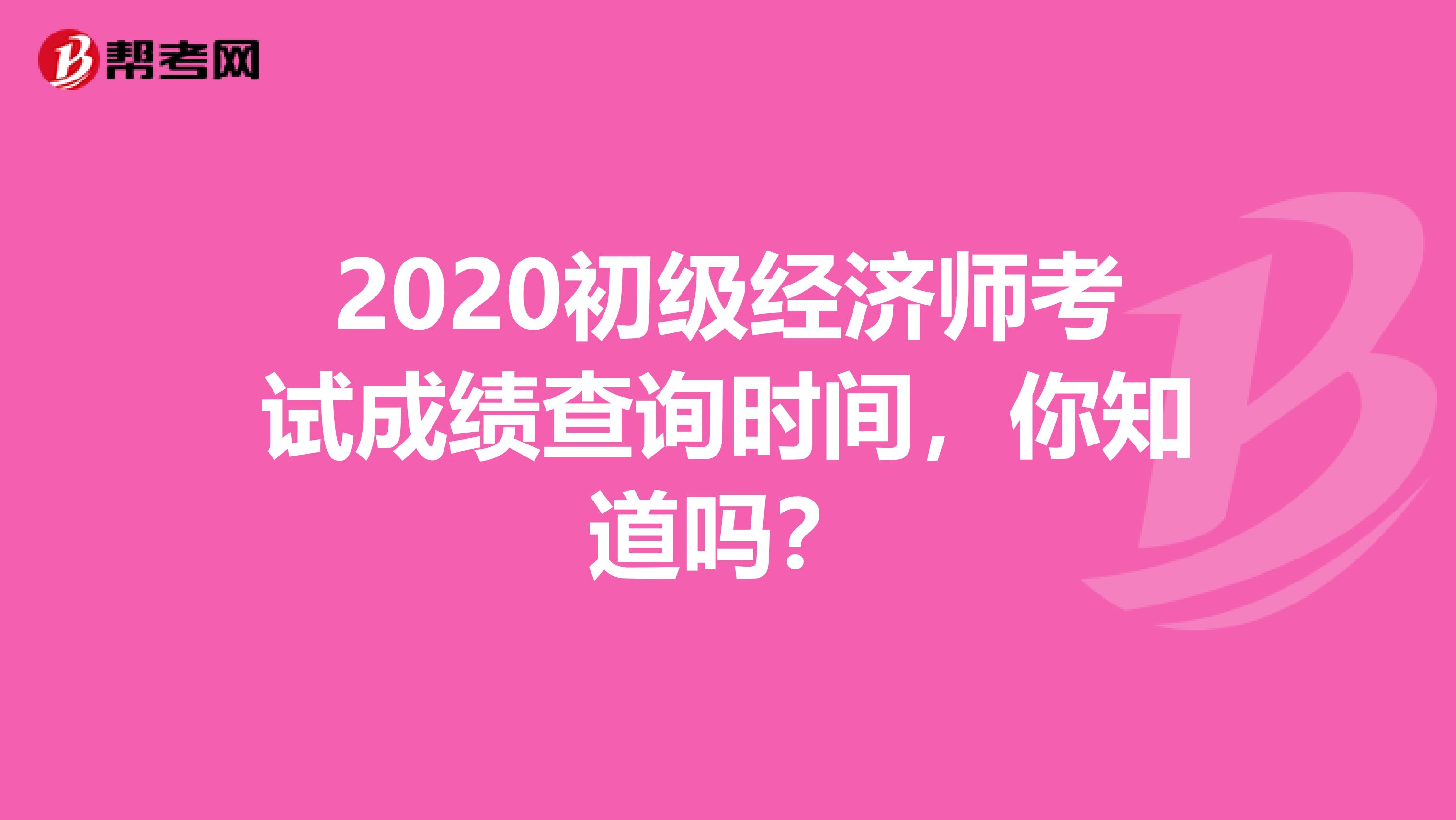 2020初级经济师考试成绩查询时间，你知道吗？