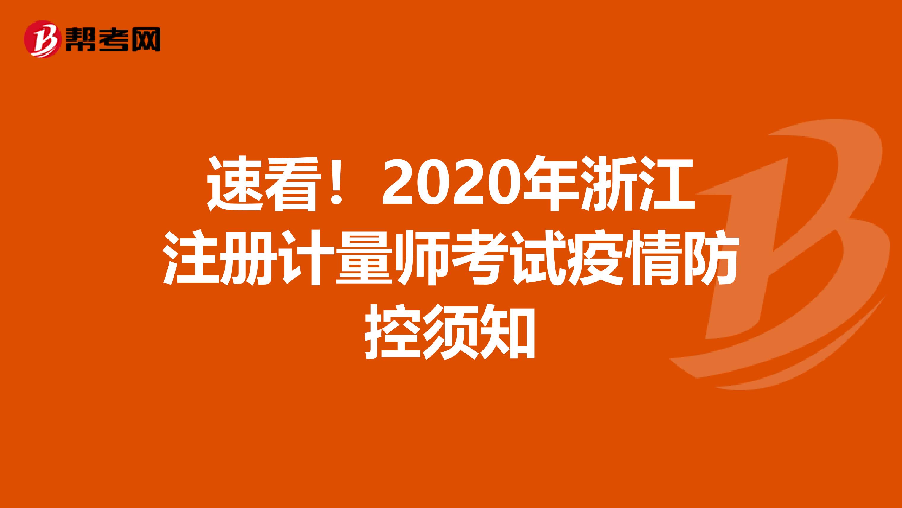 速看！2020年浙江注冊計量師考試疫情防控須知