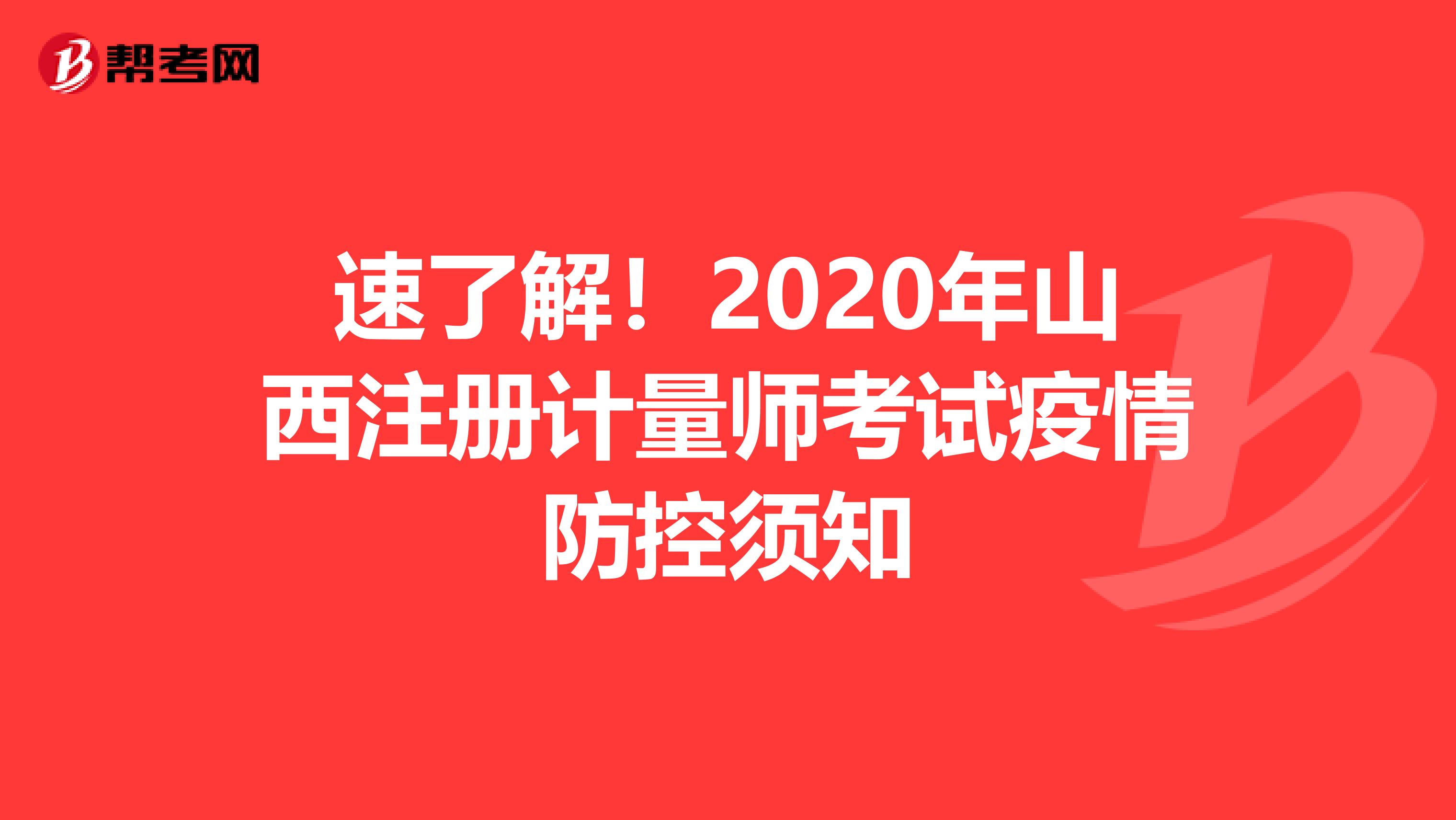 速了解！2020年山西注冊計量師考試疫情防控須知
