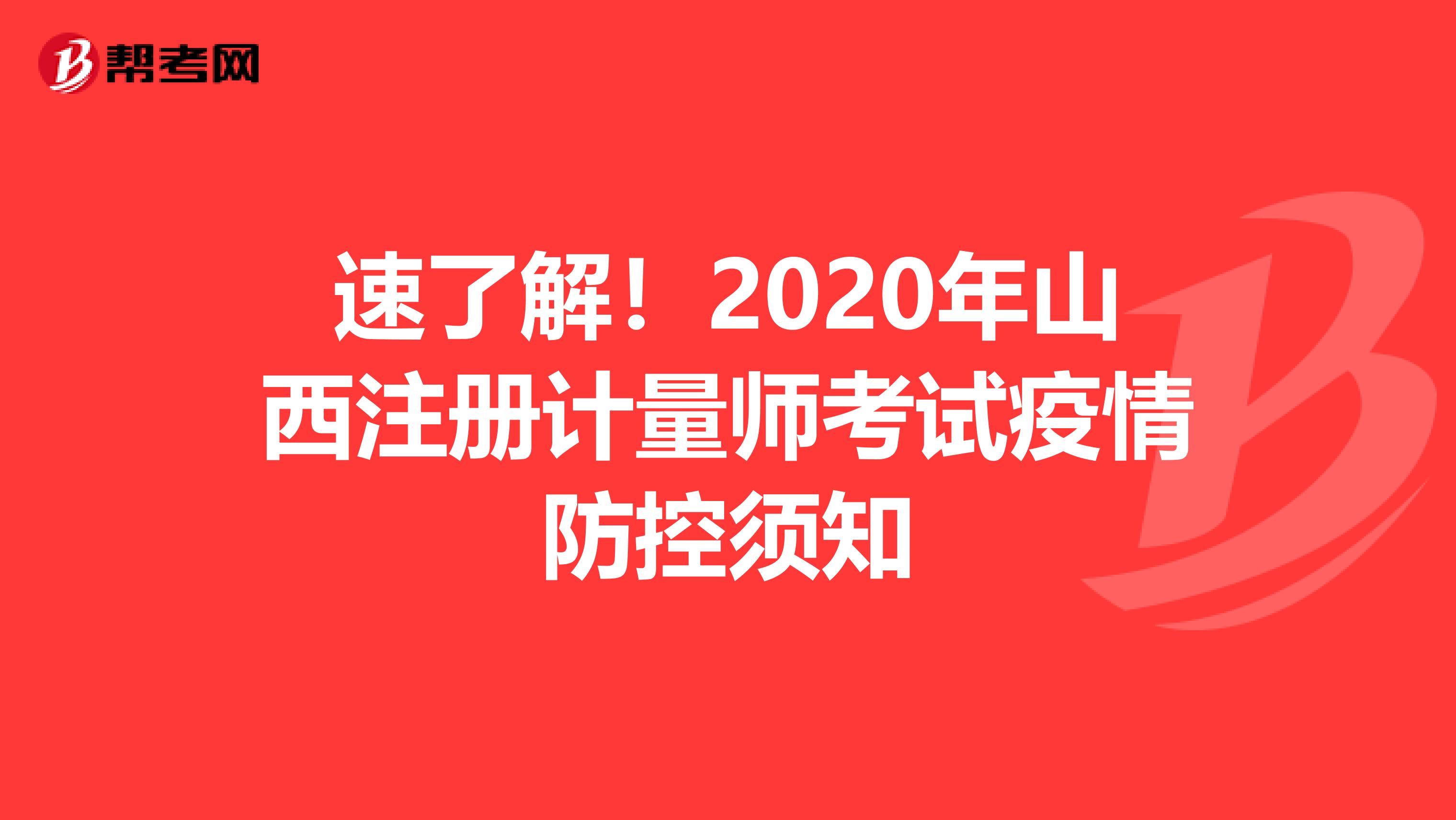 速了解！2020年山西注册计量师考试疫情防控须知