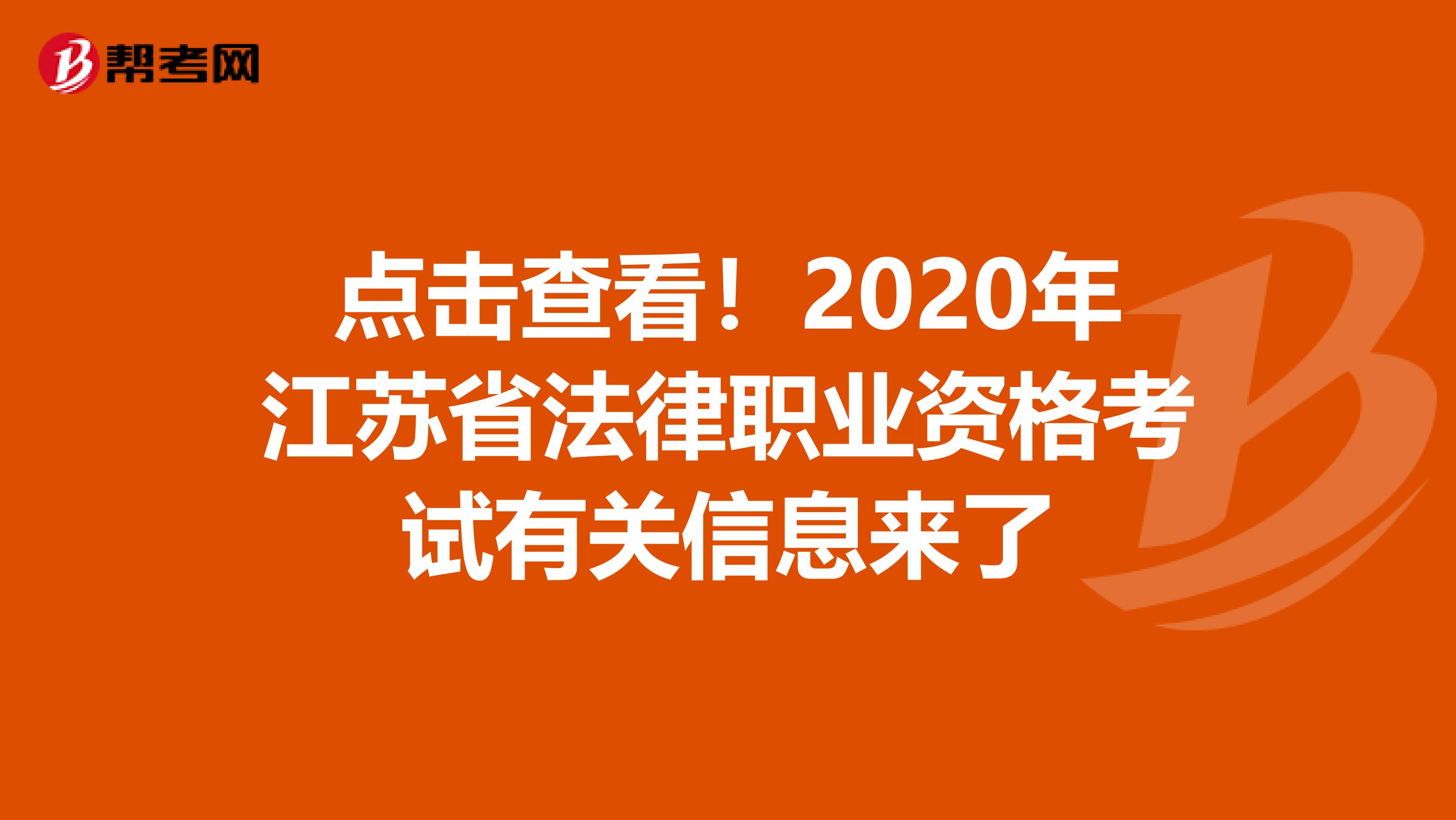 点击查看！2020年江苏省法律职业资格考试有关信息来了