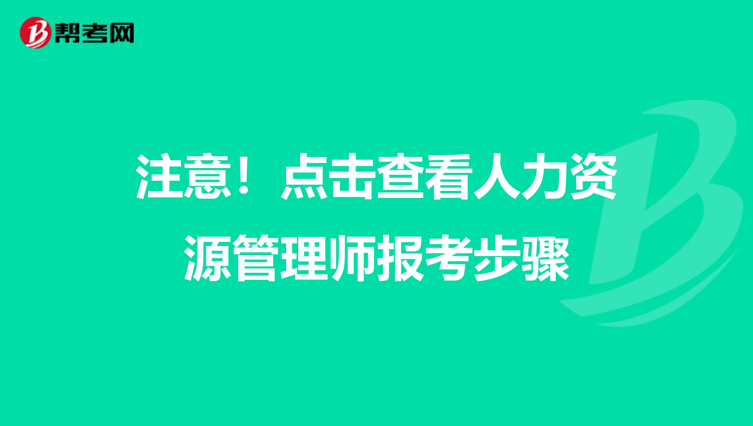 注意！点击查看人力资源管理师报考步骤