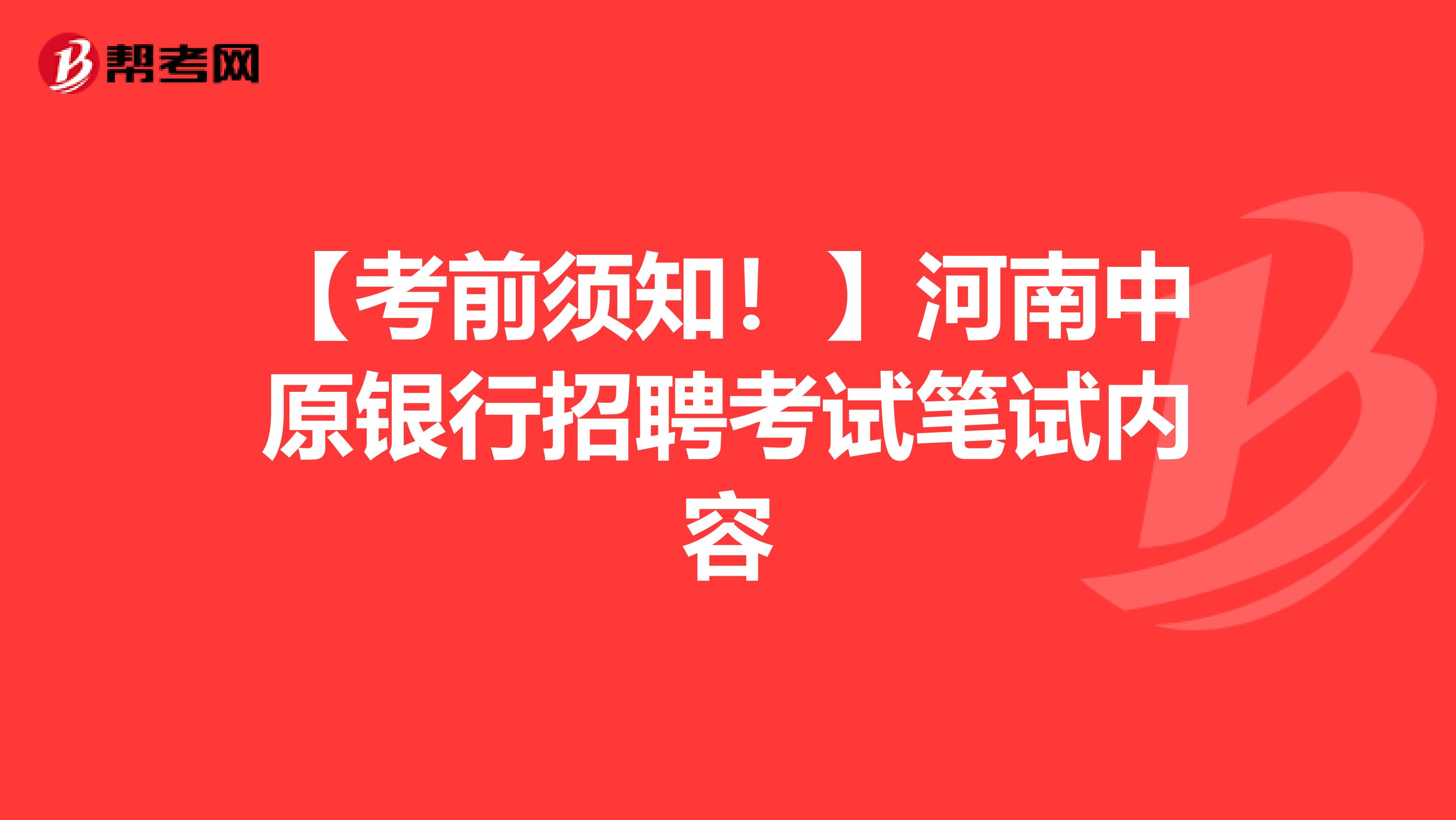 【考前须知！】河南中原银行招聘考试笔试内容