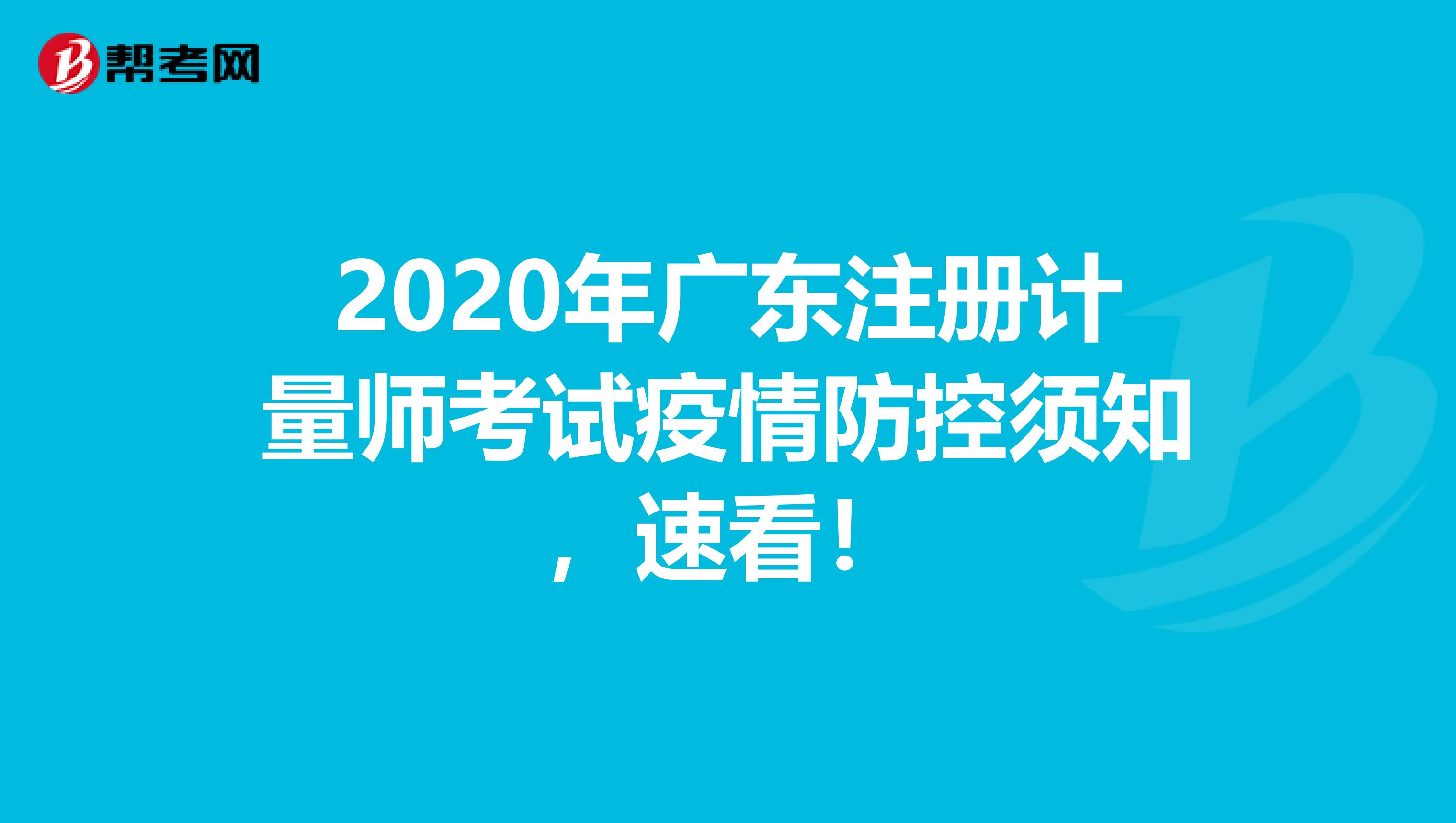 2020年广东注册计量师考试疫情防控须知，速看！