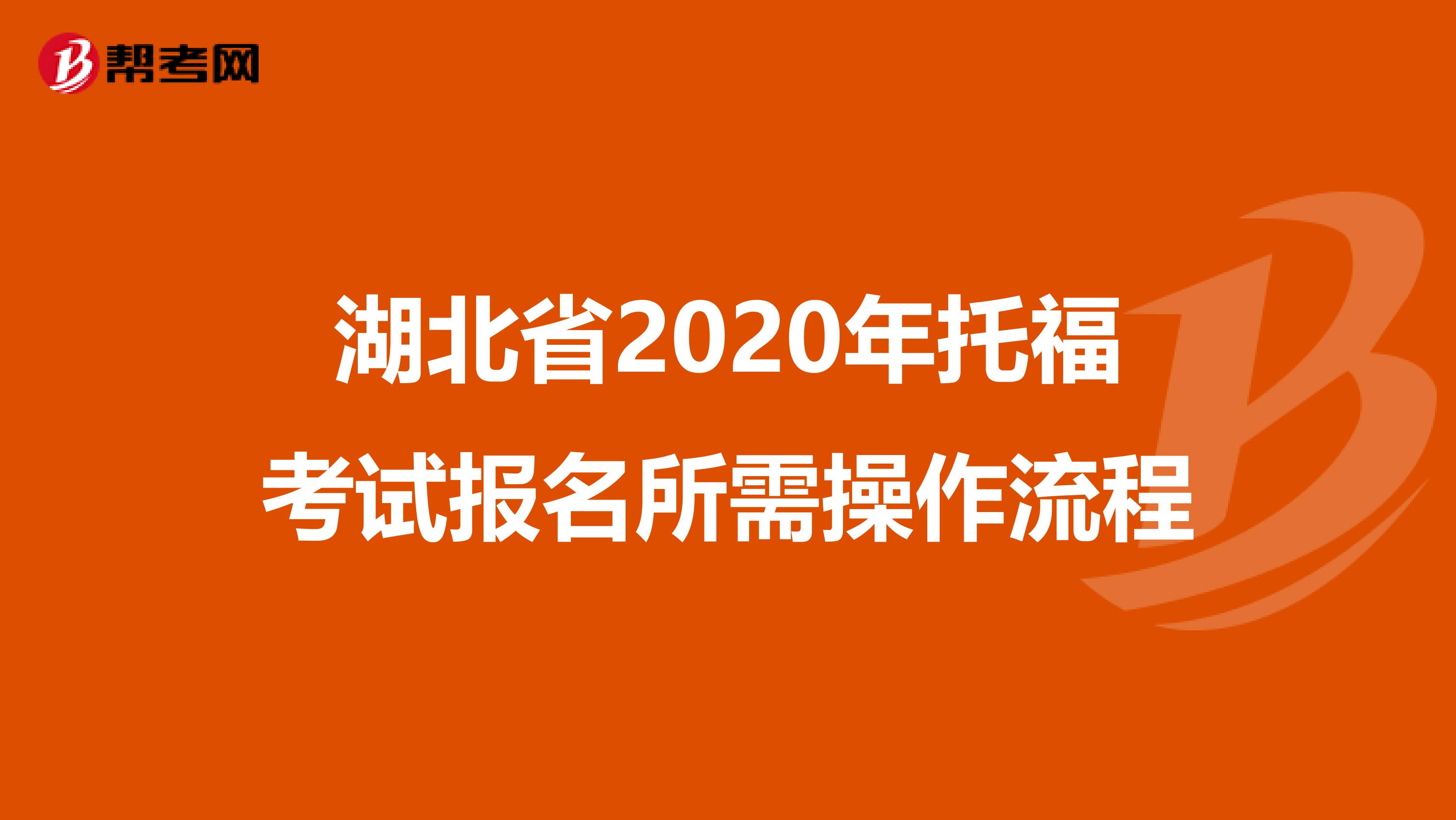 湖北省2020年托福考试报名所需操作流程