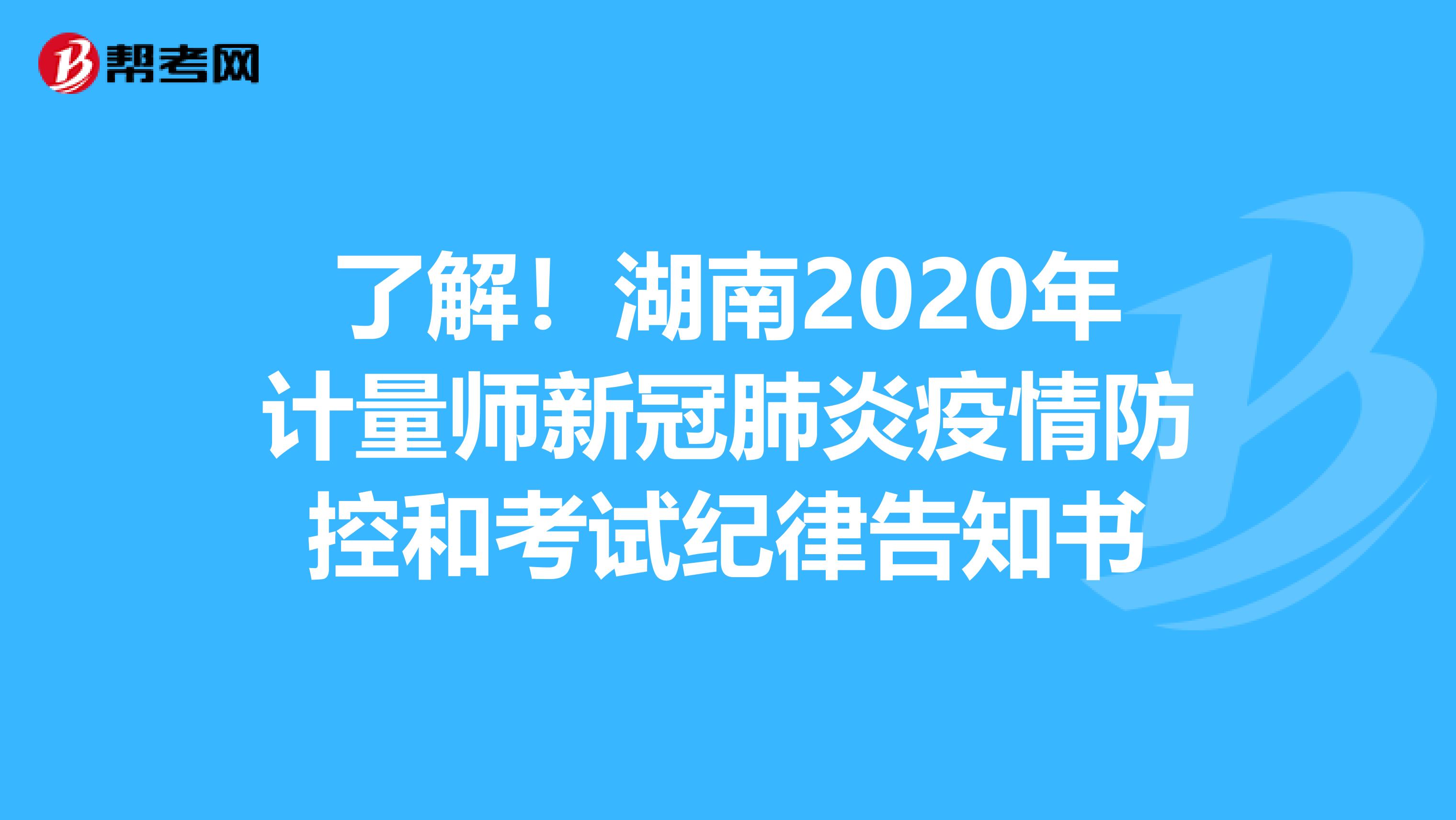 了解！湖南2020年計量師新冠肺炎疫情防控和考試紀律告知書