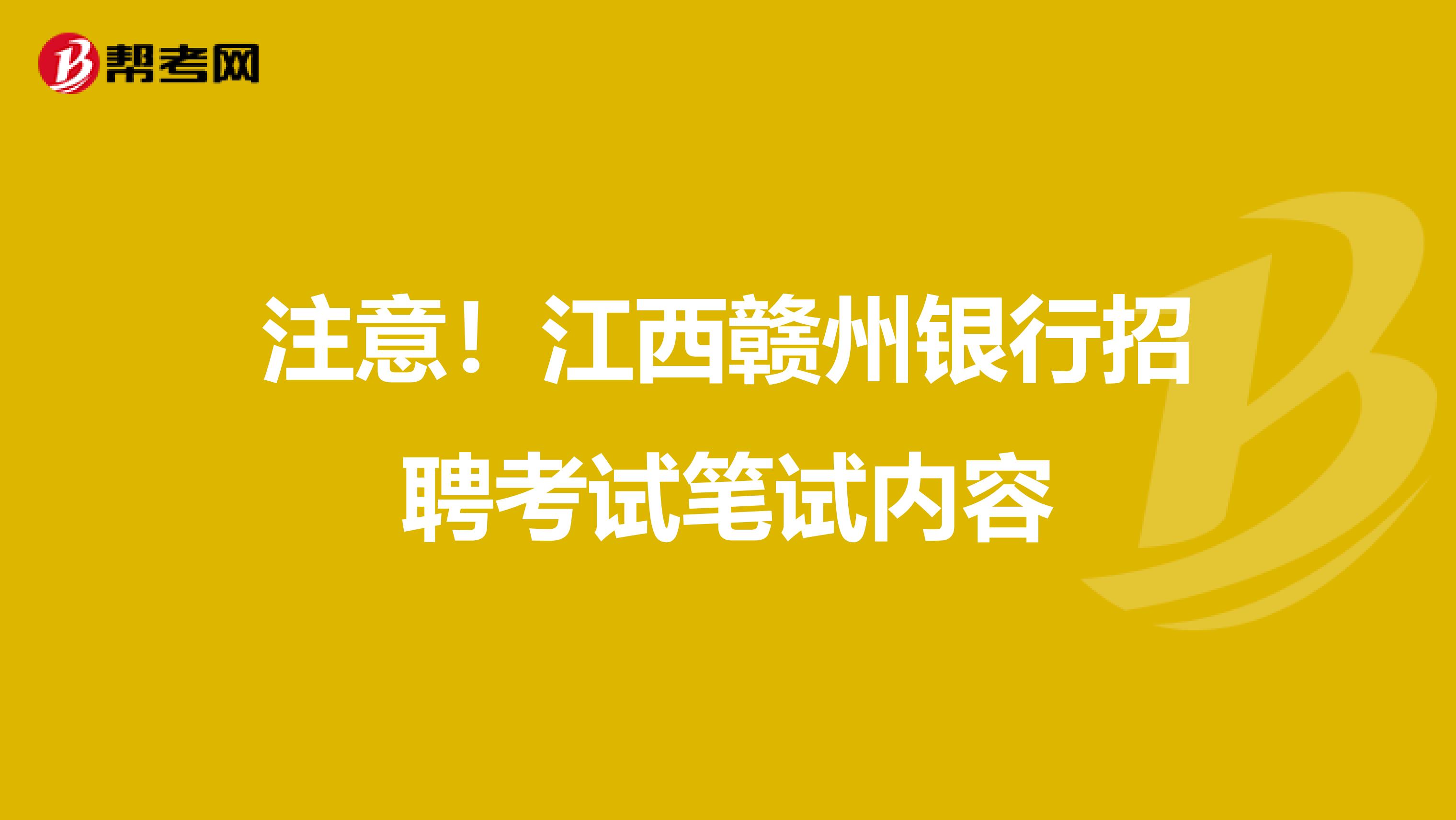 注意！江西赣州银行招聘考试笔试内容