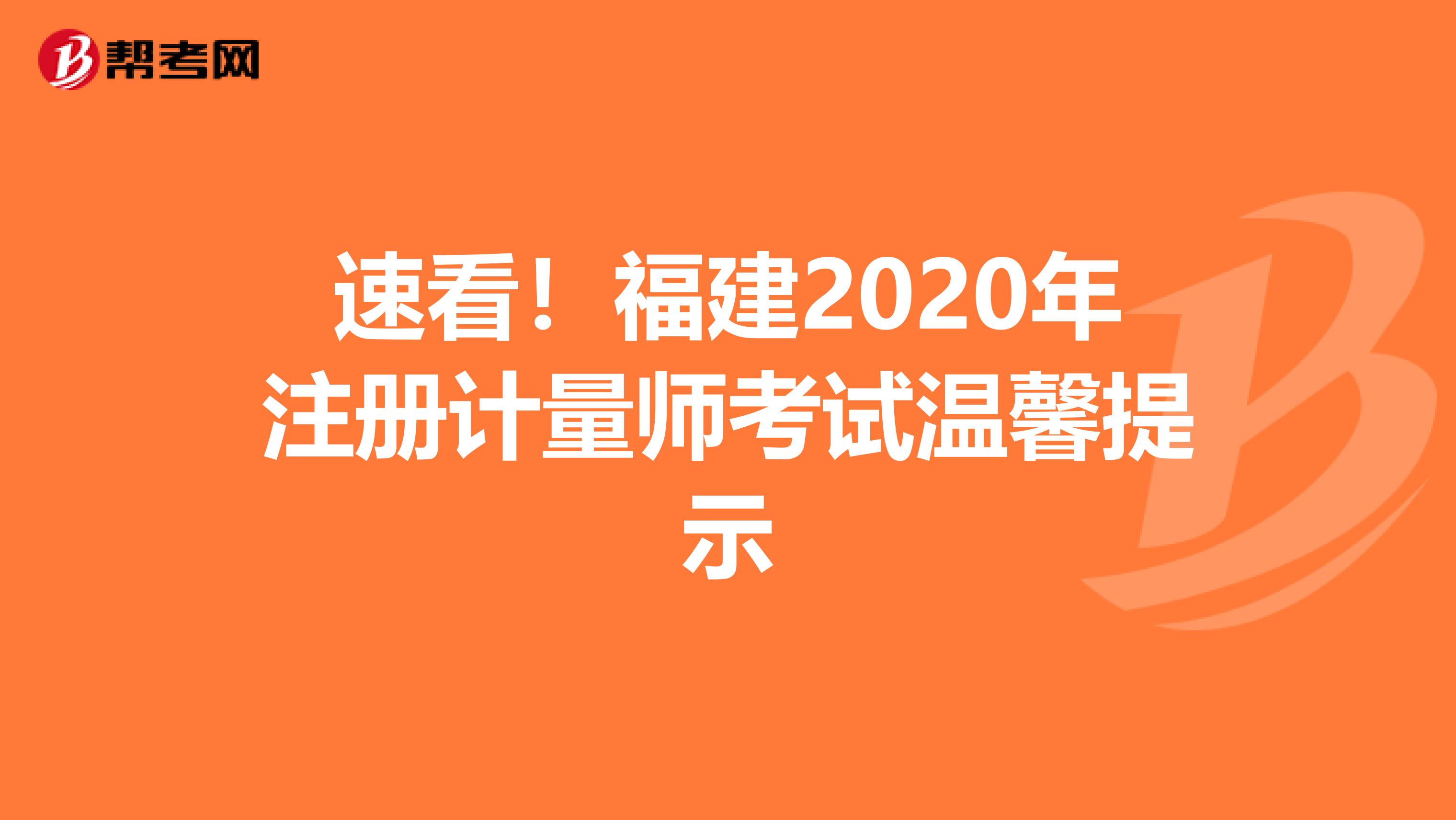 速看！福建2020年注冊計量師考試溫馨提示