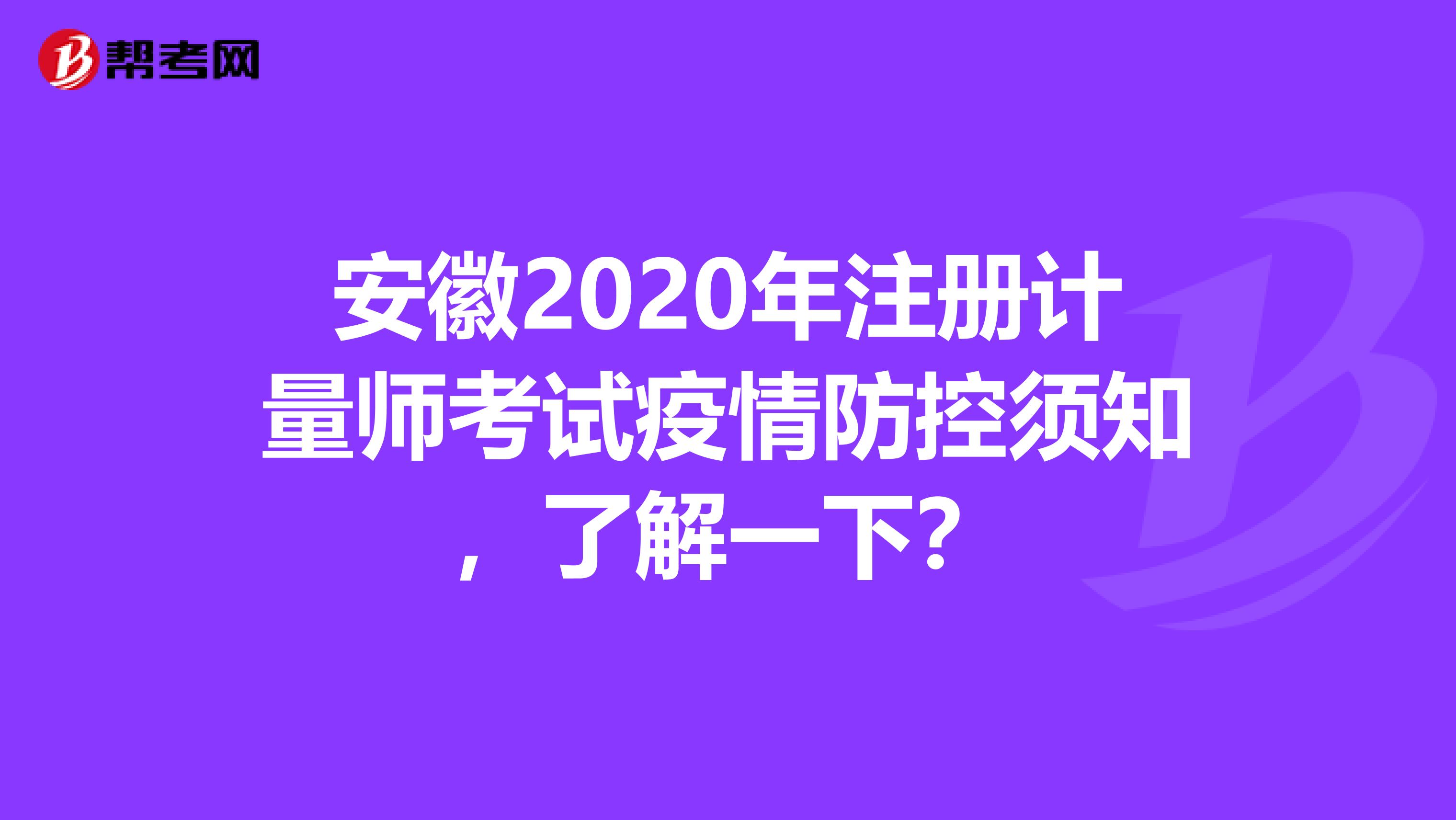 安徽2020年注冊計量師考試疫情防控須知，了解一下？