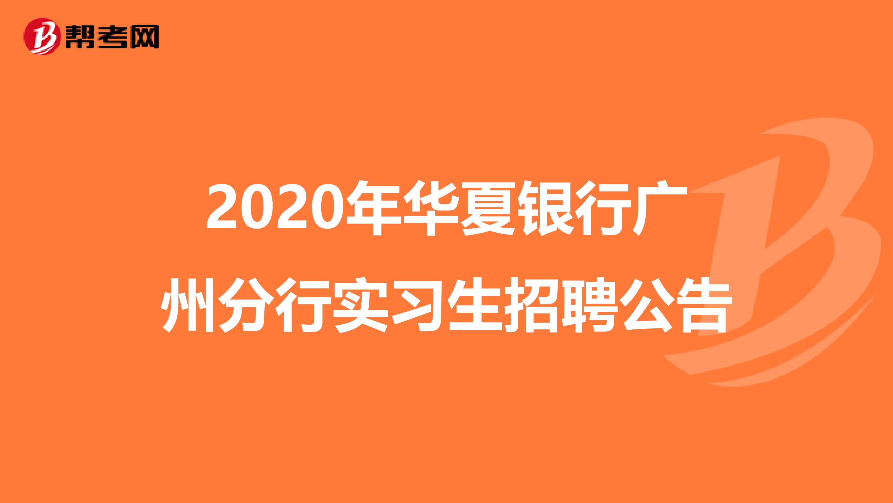 2020年华夏银行广州分行实习生招聘公告