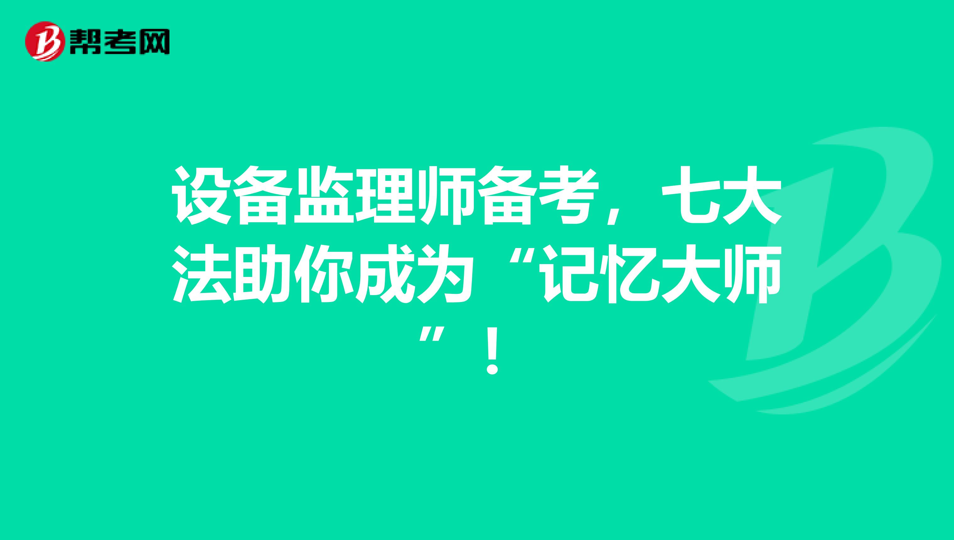 设备监理师备考，七大法助你成为“记忆大师”！