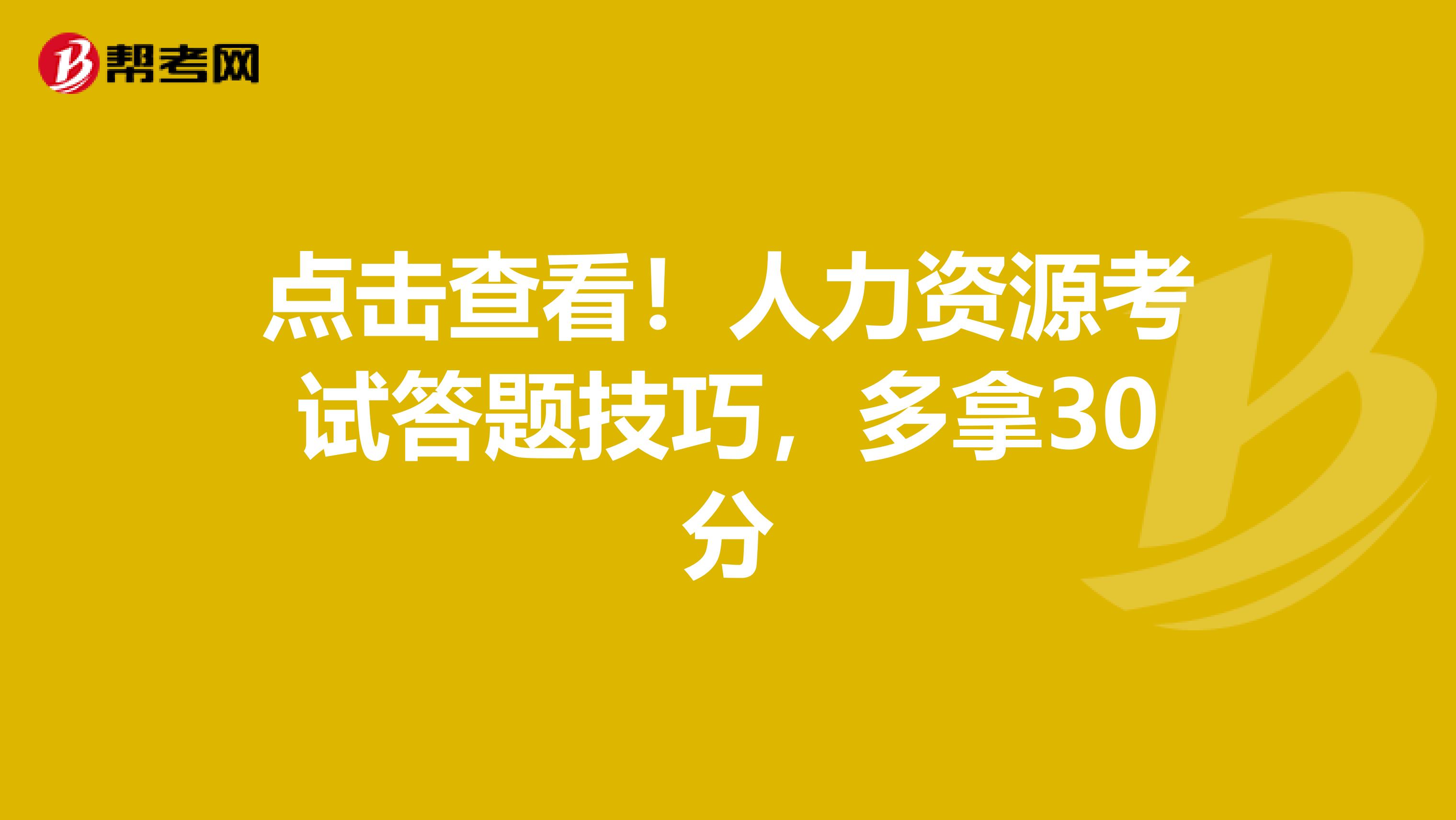 点击查看！人力资源考试答题技巧，多拿30分