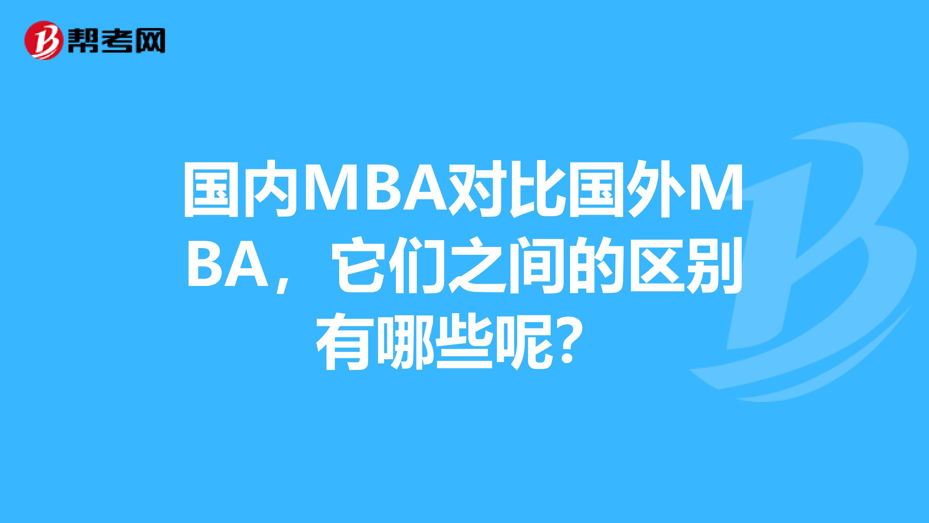 国内MBA对比国外MBA，它们之间的区别有哪些呢？