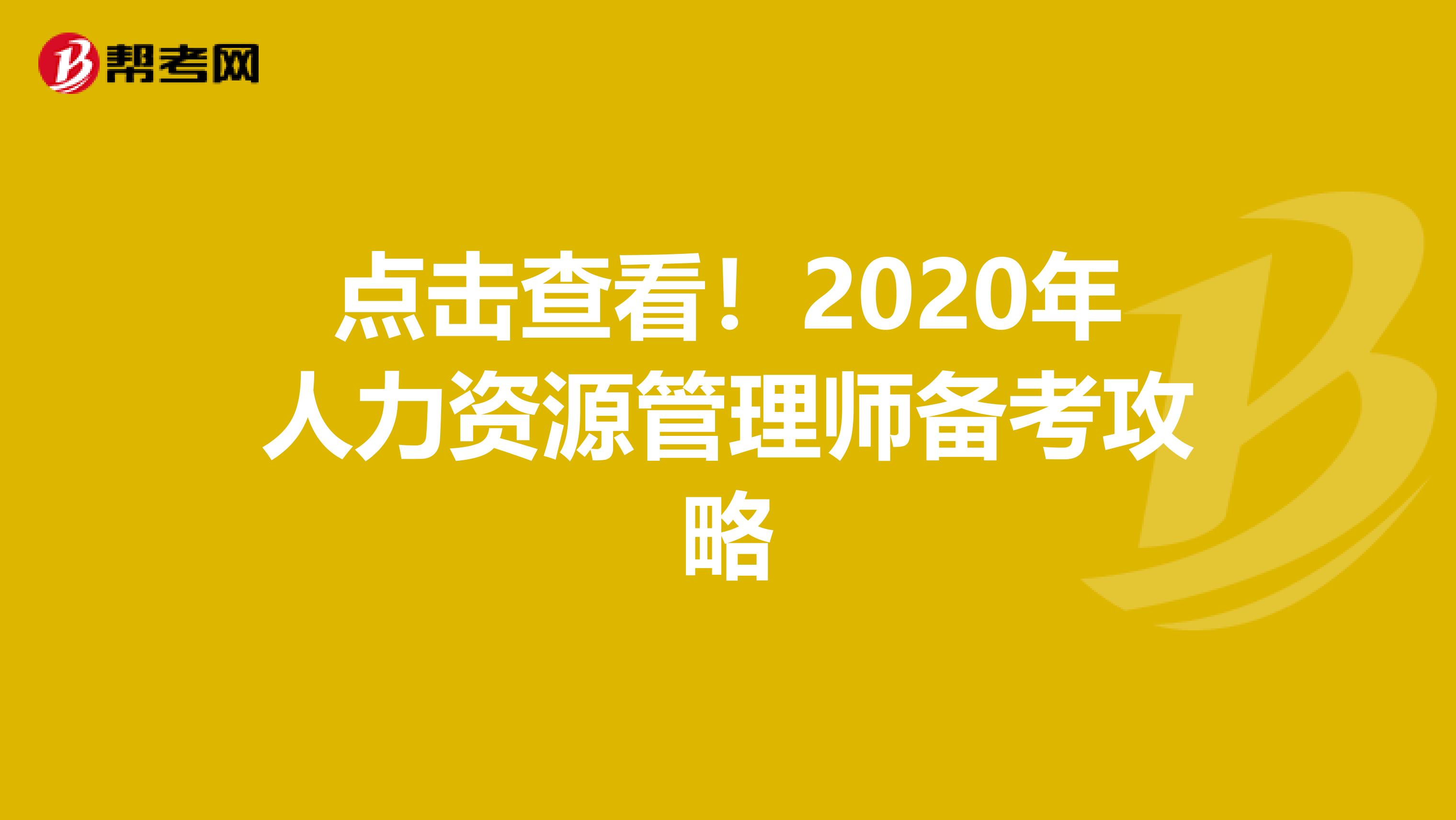 點擊查看！2020年人力資源管理師備考攻略