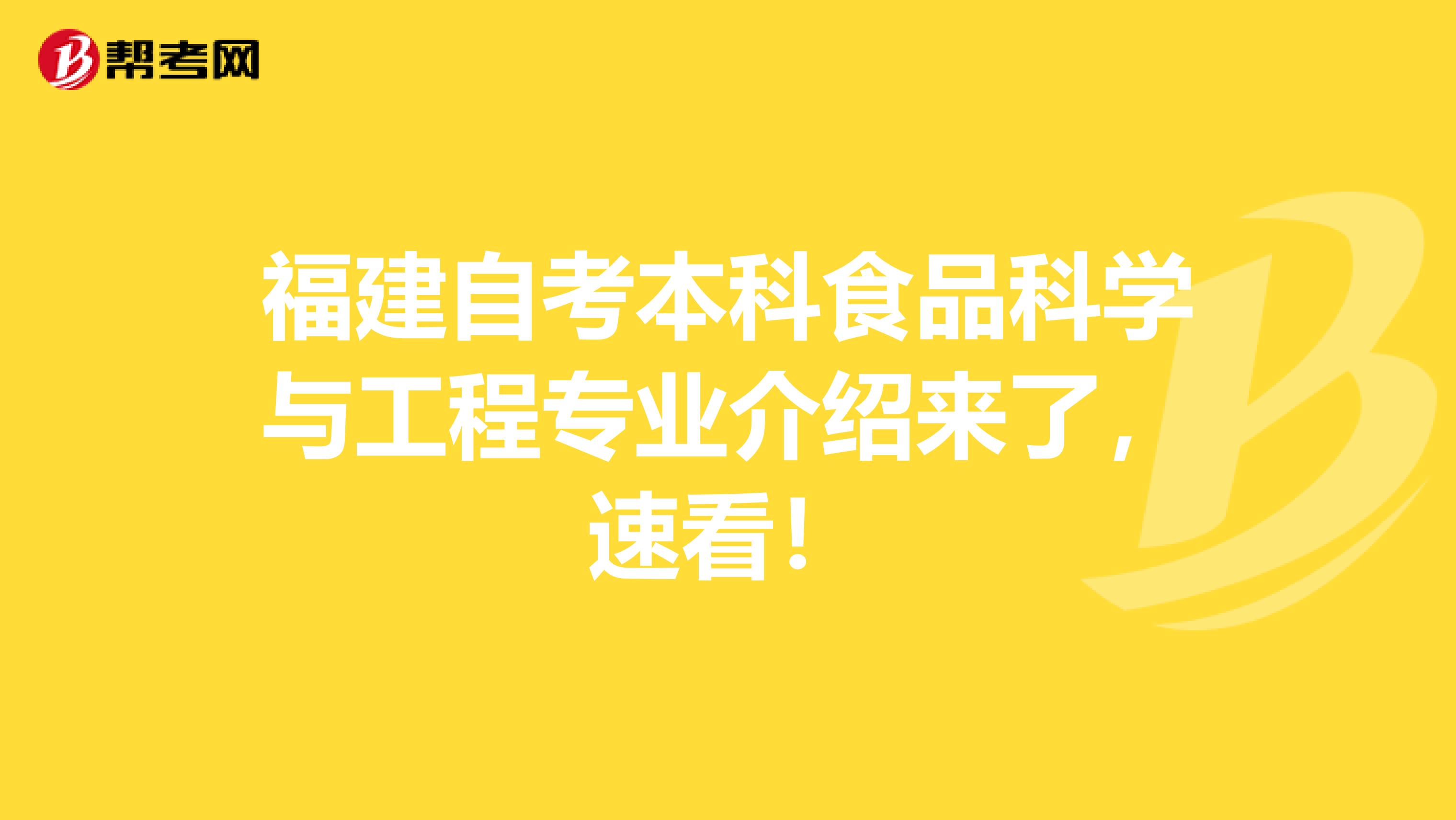 福建自考本科食品科学与工程专业介绍来了，速看！