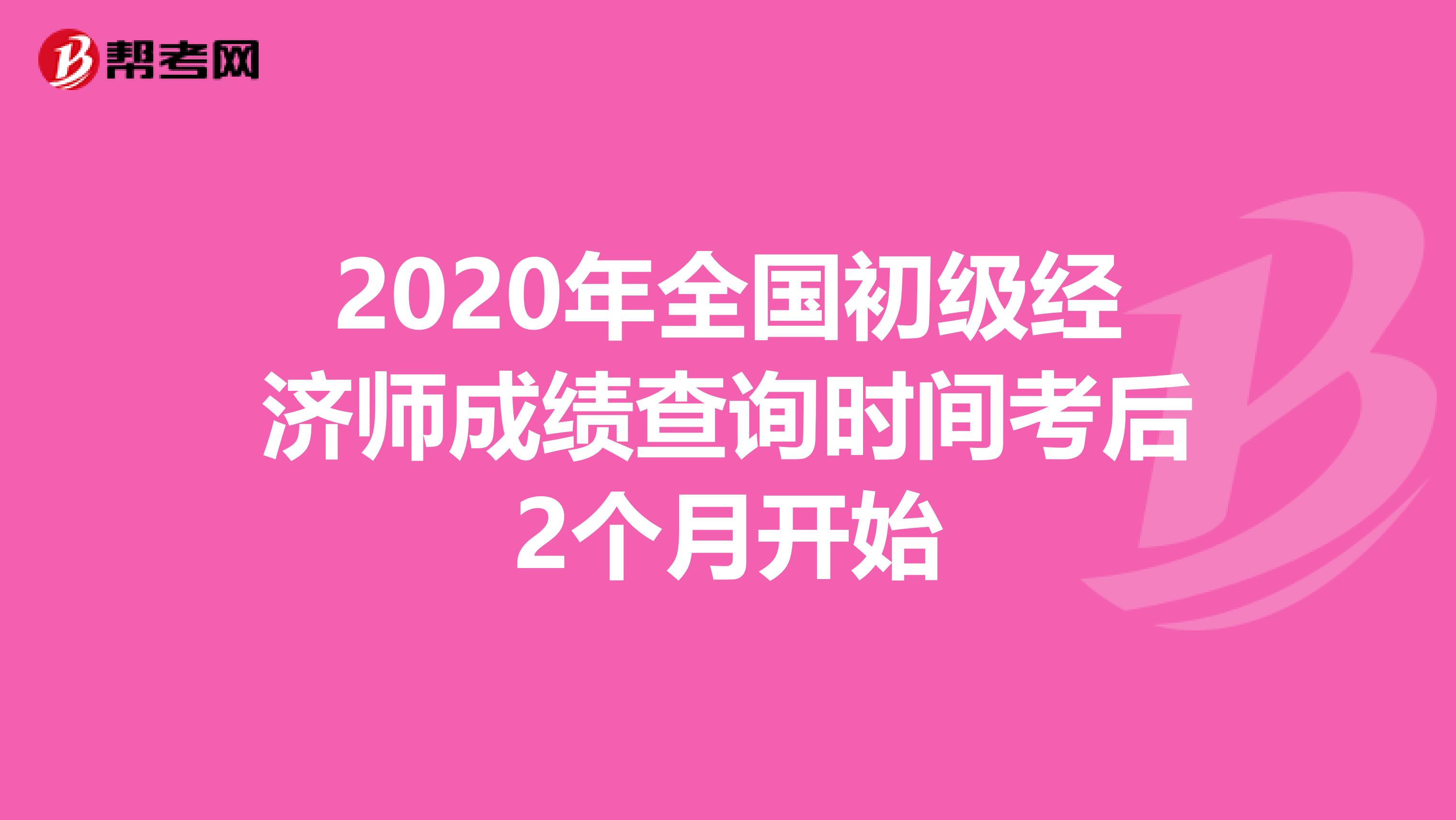 2020年全国初级经济师成绩查询时间考后2个月开始